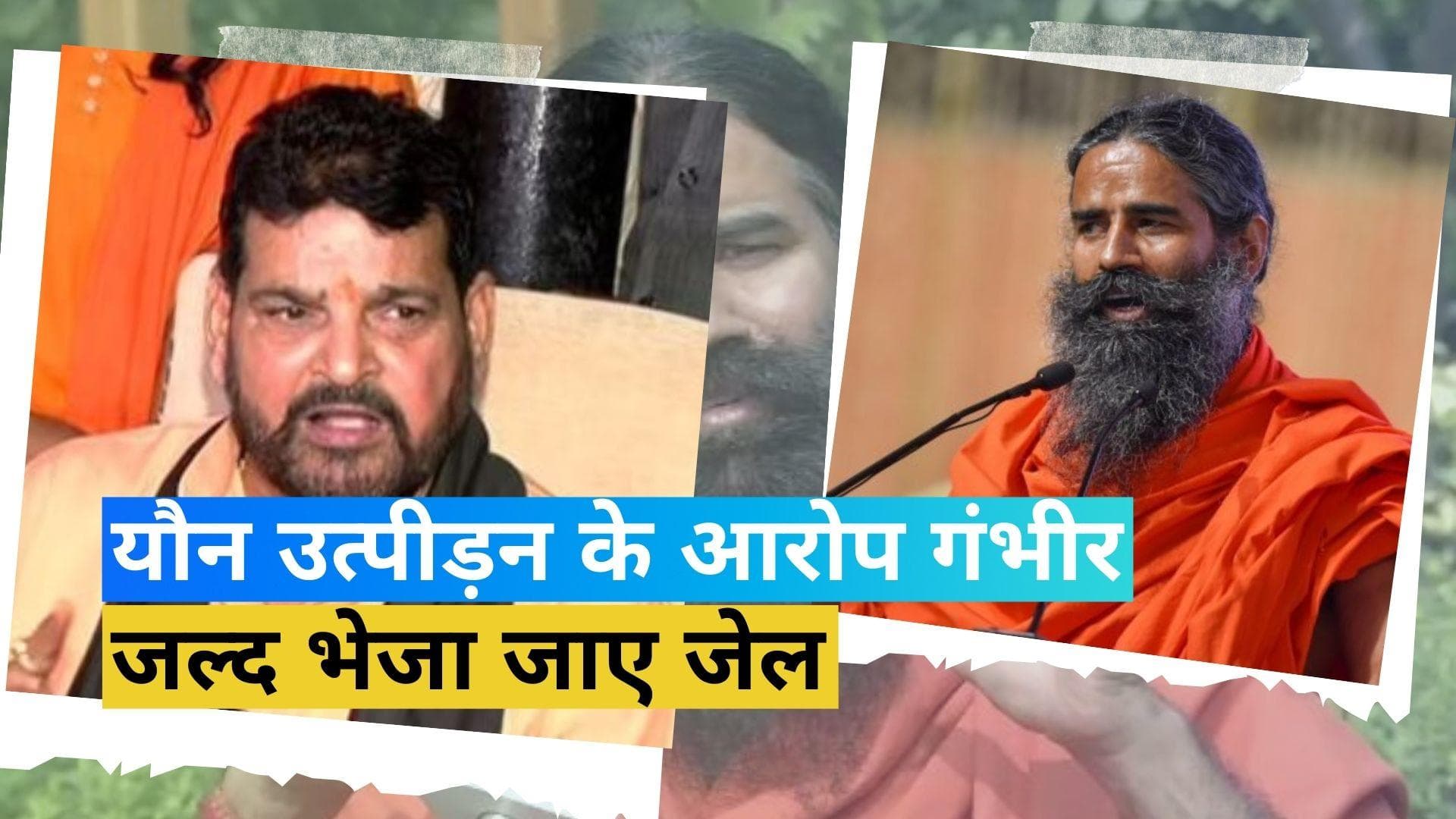 Wrestlers Protest: WFI चीफ बृजभूषण पर भड़के रामदेव, बोले- जल्द हो गिरफ्तारी