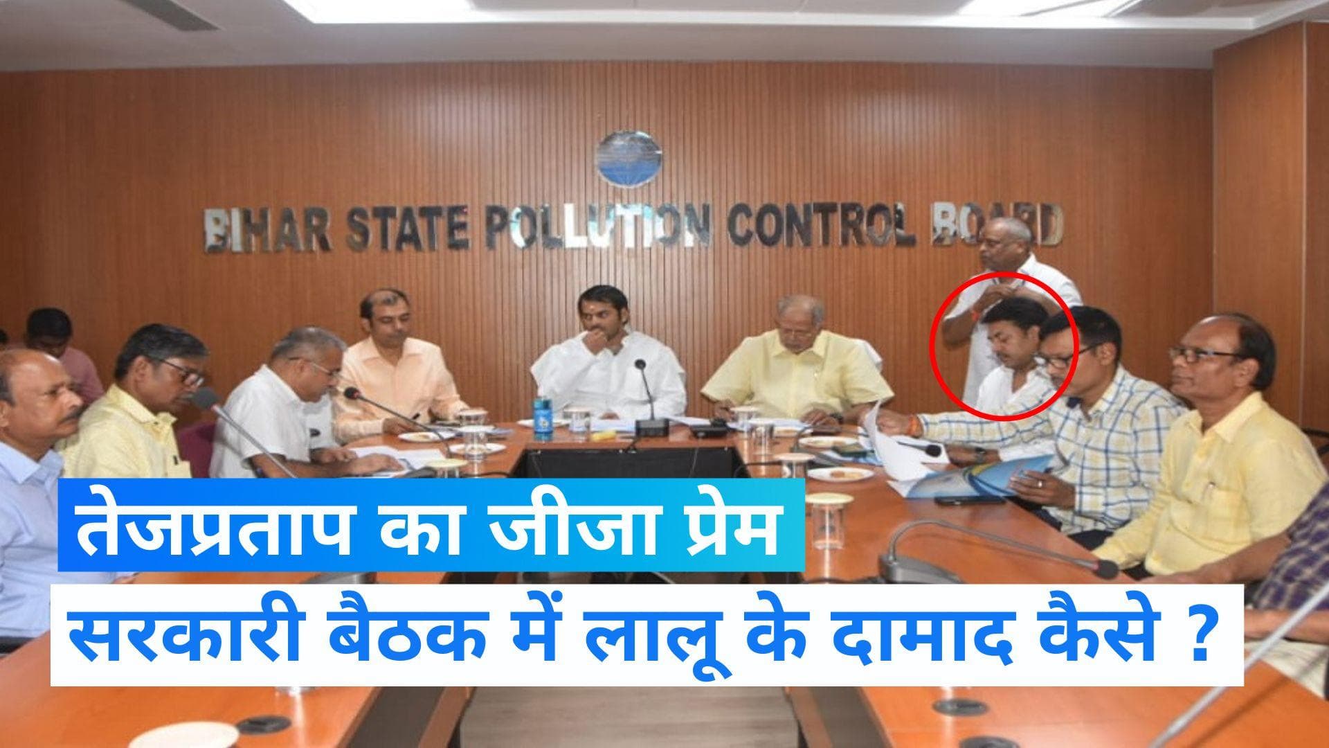 Bihar Politics: जीजा जी के साथ विभागीय बैठक में शामिल हुए लालू के लाल तेजप्रताप, बीजेपी ने साधा निशाना