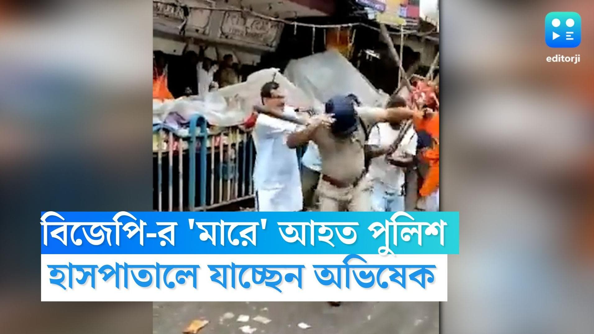  Nabanna Abhijan: আহত ৩০ পুলিশ-সহ সাধারণ মানুষ, আশঙ্কাজনক এসি (সেন্ট্রাল), হাসপাতালে যাচ্ছেন অভিষেক