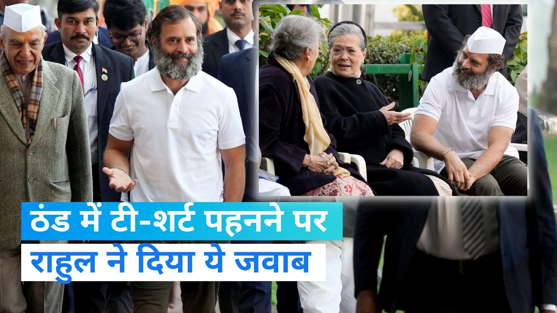 Rahul Gandhi: ठंड में हाफ टी-शर्ट पर आया राहुल का मजेदार जवाब, बोले- जब तक चलेगी...