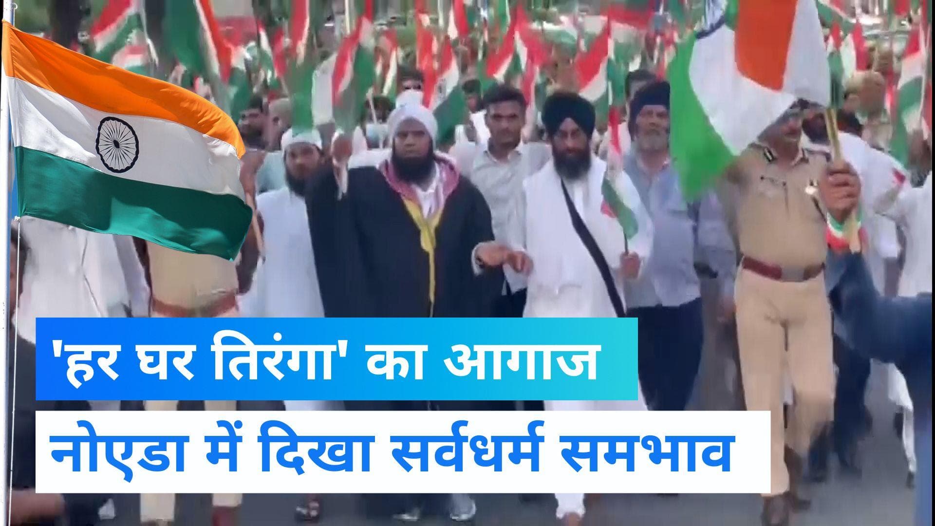 Har Ghar Tiranga: नोएडा की सड़कों पर तिरंगा लेकर निकले हर धर्म के नेता, मनाया 'आजादी का अमृत महोत्सव'