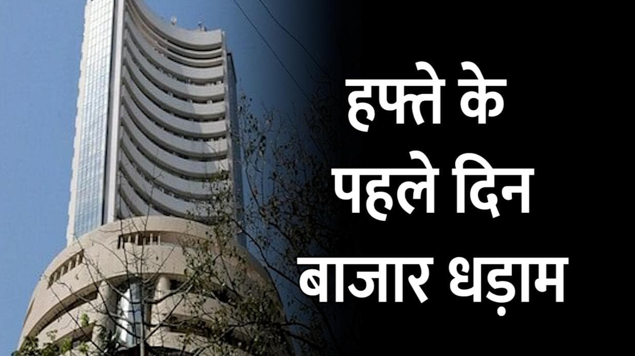 हफ्ते के पहले कारोबारी दिन शेयर बाजार में हाहाकार, सेंसेक्स में 1200 अंकों से ज्यादा की गिरावट