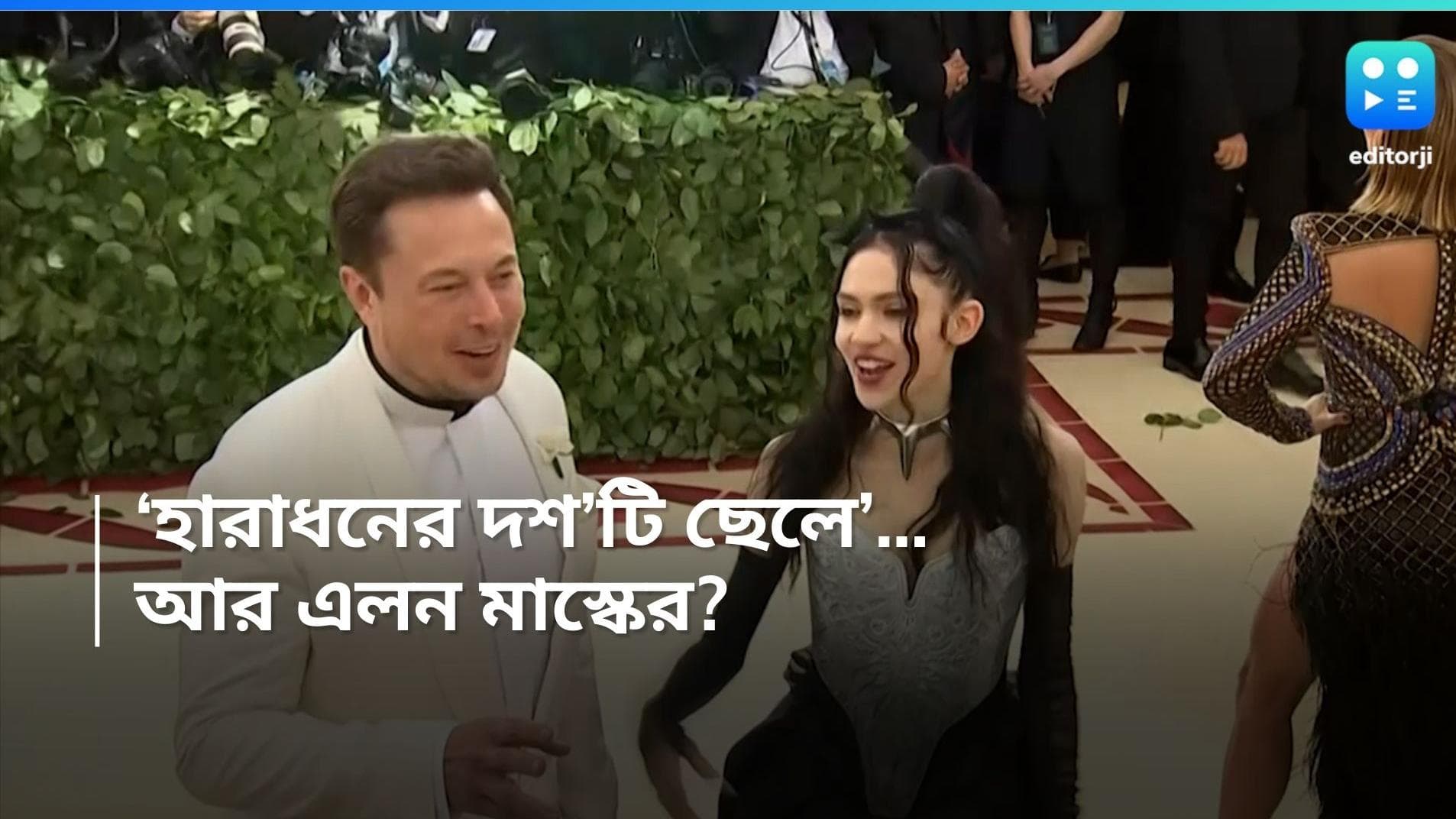 Elon Musk: ৫২ বছরে দ্বাদশ সন্তানের বাবা এলন মাস্ক! পরিবার বাড়ানোয় 'হারাধন'কেও ছাপিয়ে গেলেন টেসলা-সিইও