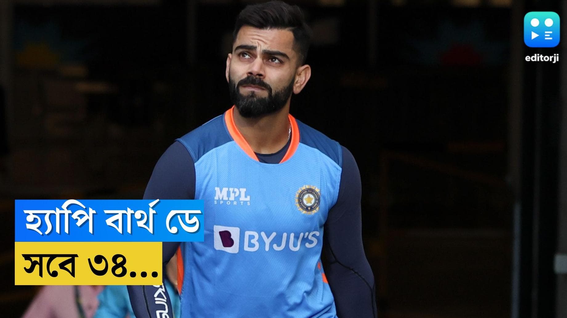 Happy Birth Day Virat Kohli : হ্যাপি বার্থ ডে কিং কোহলি, সবে ৩৪...