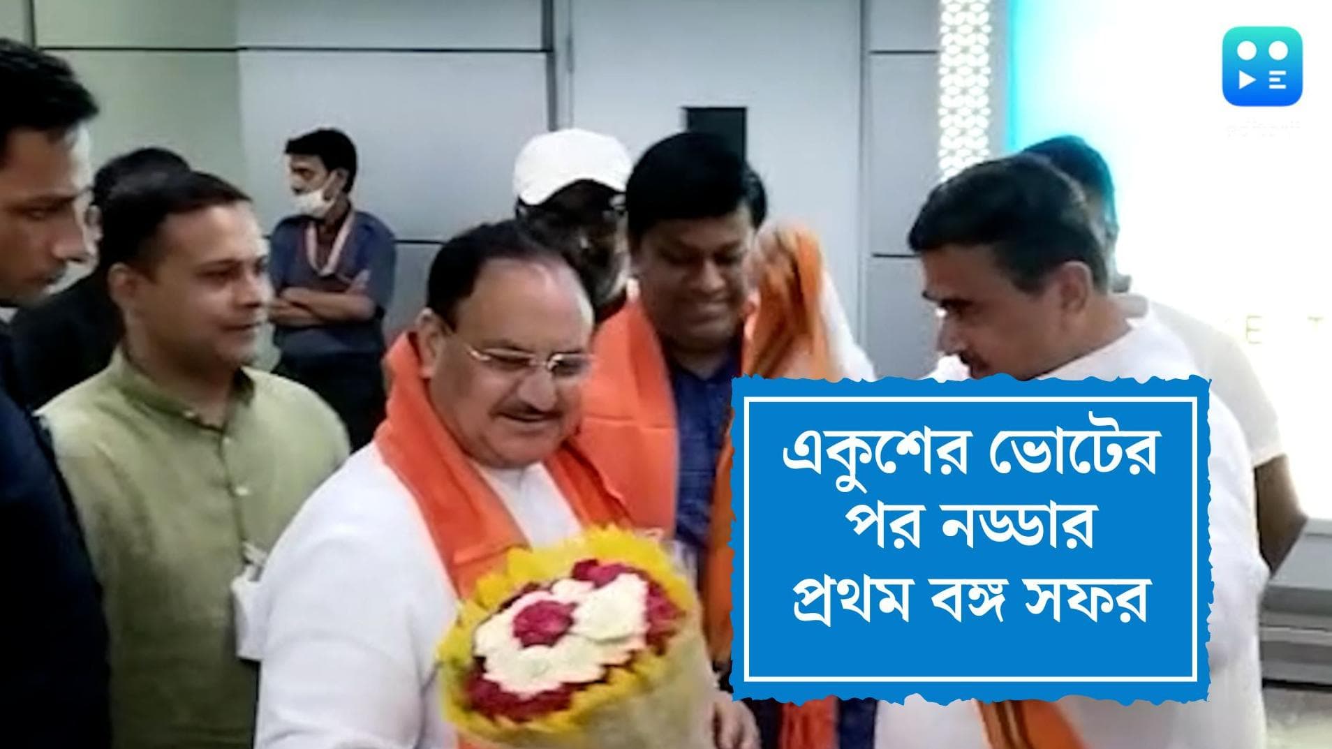 JP Nadda's Bengal visit: দু'দিনের বঙ্গ সফরে নড্ডা,আজ দিনভর দক্ষিণবঙ্গে ঠাসা কর্মসূচী