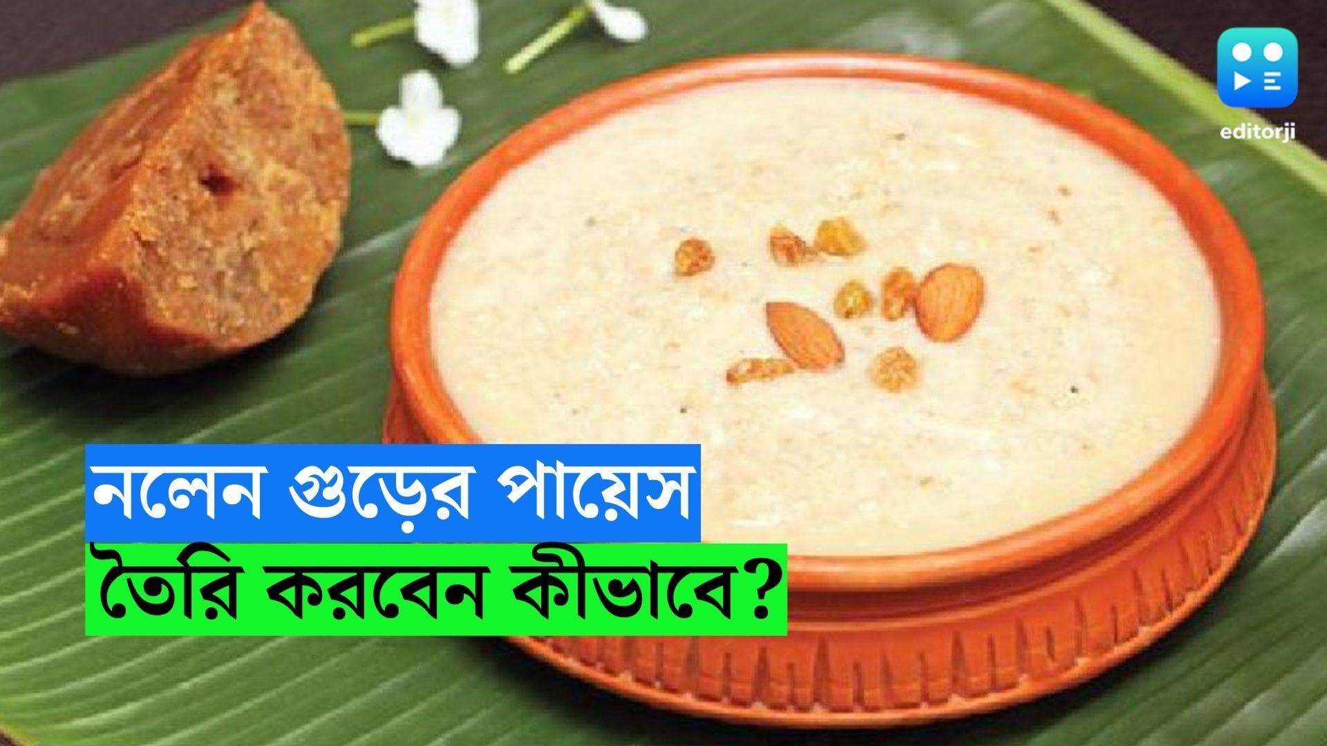 Payesh Recipe : শ্রী রামচন্দ্রের প্রিয় নলেন গুড়ের নারকেল পায়েস, রইল সহজ রেসিপি 