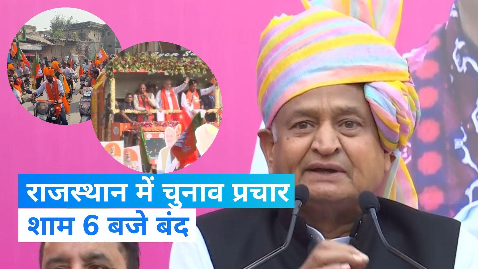  Rajasthan Assembly Elections : राजस्थान में थमा चुनाव प्रचार का दौर, मतदान शनिवार को