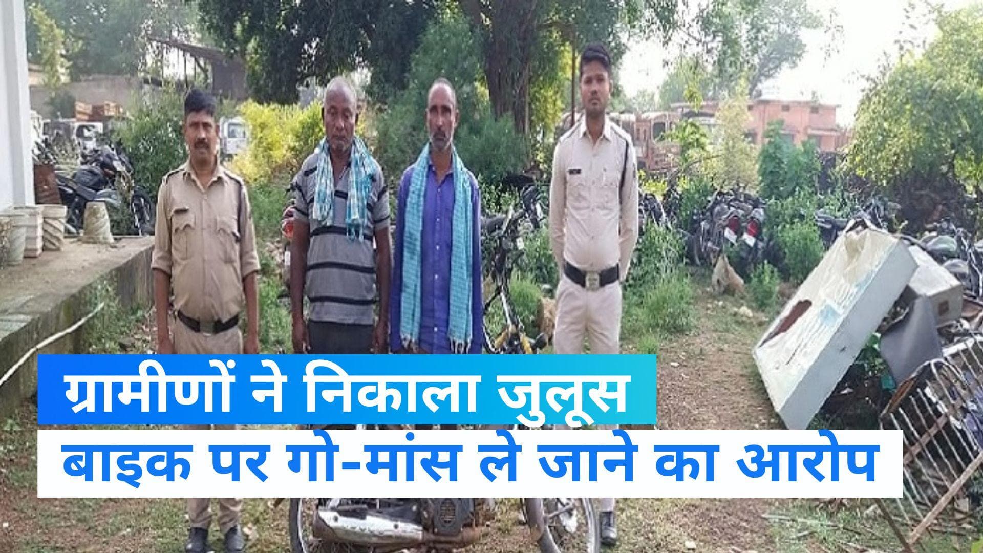 Chhattisgarh News: गो-मांस के शक में ग्रामीणों ने 2 लोगों की पिटाई की, कपड़े उतार कर निकाली परेड