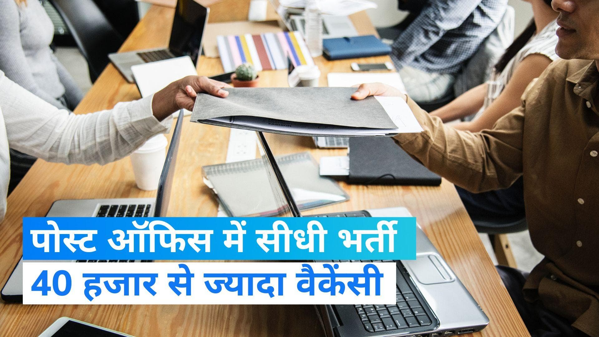 Post Office Vaccancy: पोस्ट ऑफिस में 40 हजार से ज्यादा पदों पर निकली सीधी भर्ती, 29,380 तक मिलेगी सैलरी