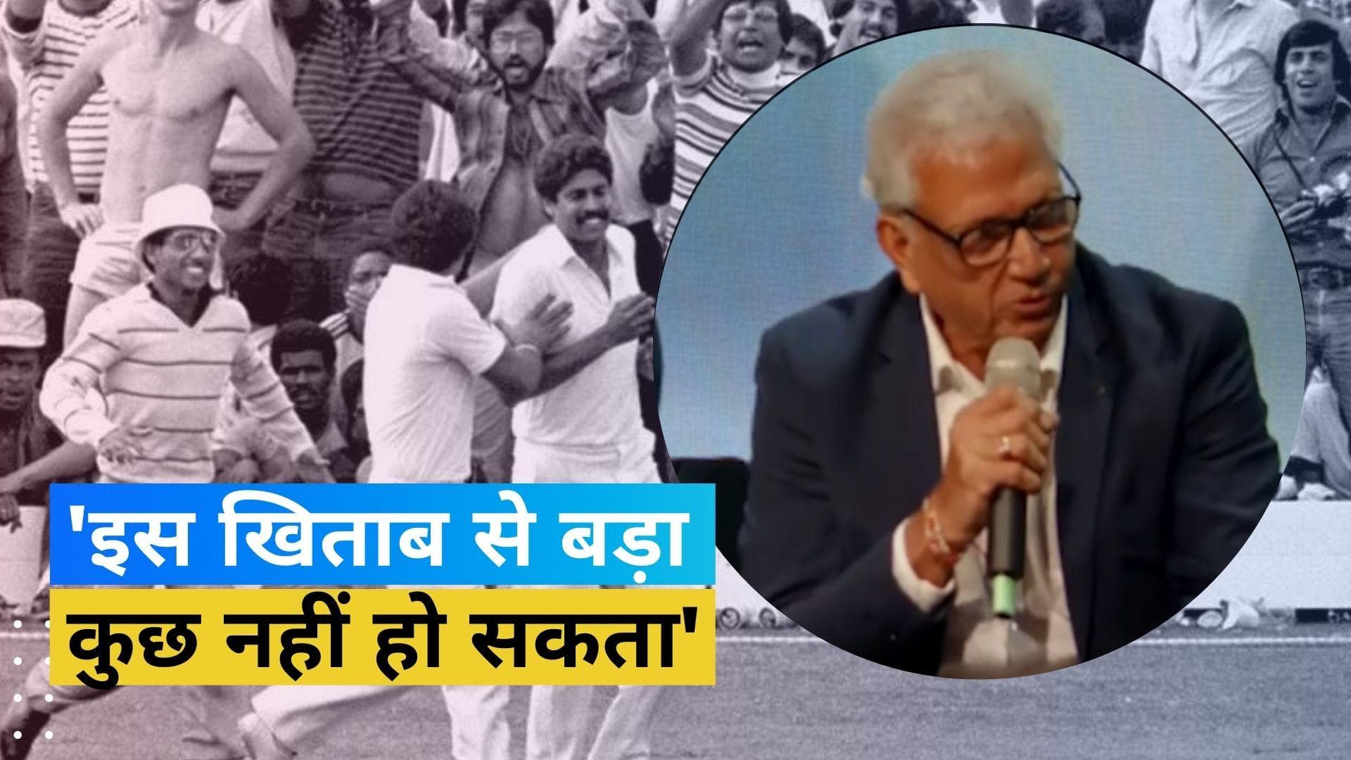 1983 World Cup : Mohinder Amarnath ने बताया कि उन्होंने जीत की याद के तौर पर स्टंप क्यों नहीं उठाया?