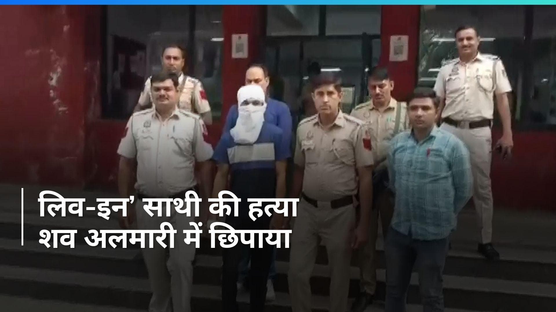 Delhi Crime: दिल्ली में ‘लिव-इन-पार्टनर’ की हत्या कर अलमारी में छिपाई लाश, आरोपी गिरफ्तार