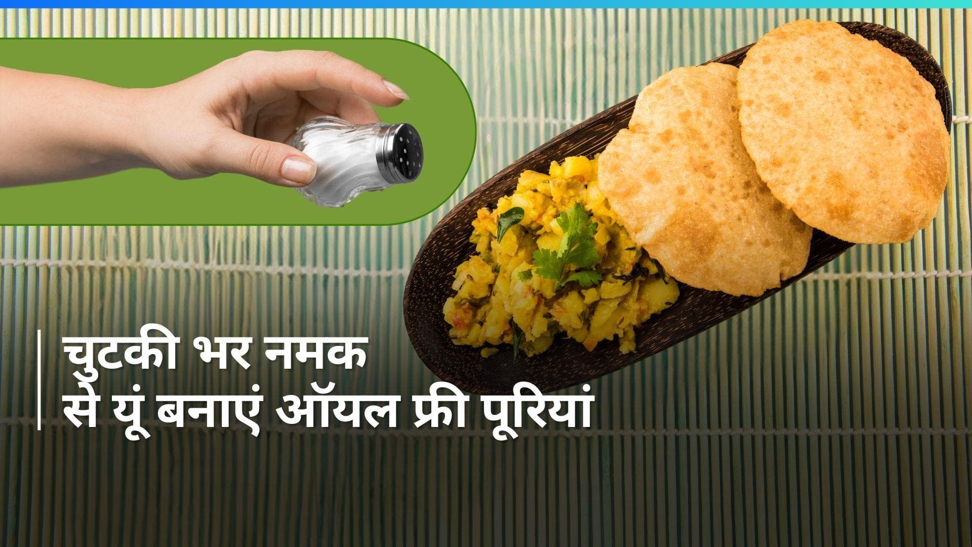 Oil free Puri Hack: पूरियां बनाते वक्त नहीं निकलेगा एक्स्ट्रा ऑयल, बस नमक का ये छोटा सा हैक कीजिए ट्राई