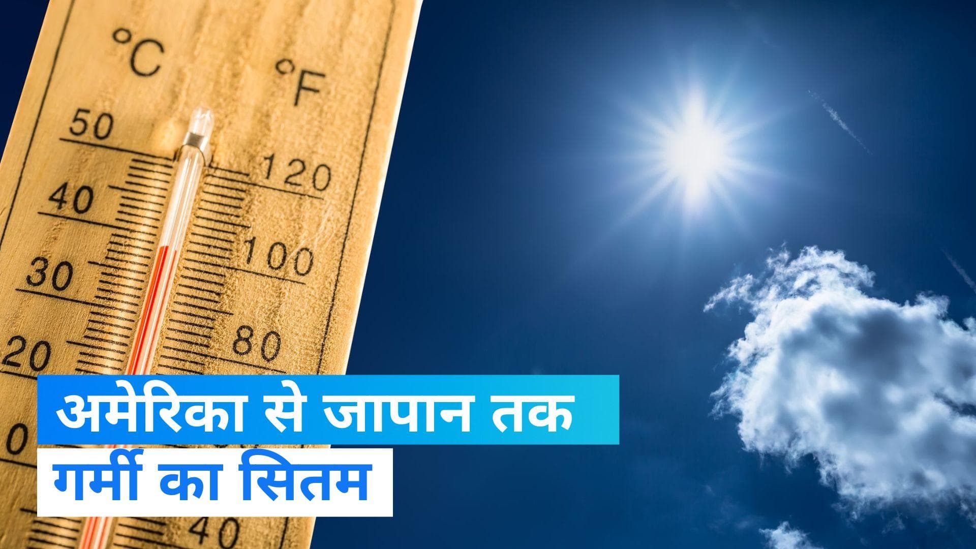 Global Warming: पश्चिमी देशों में गर्मी ने तोड़े सारे रिकॉर्ड, जारी हुआ अलर्ट 