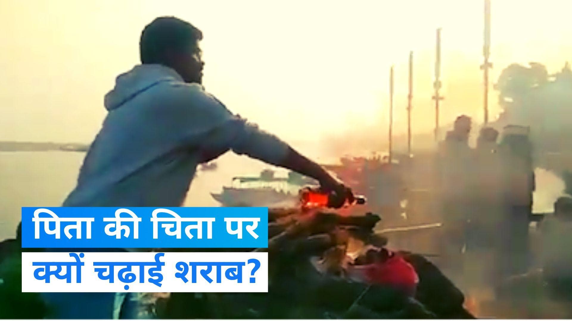 UP News: पिता की चिता पर चढ़ाई शराब, रखा बनारसी पान और बीड़ी...Viral हुआ Video