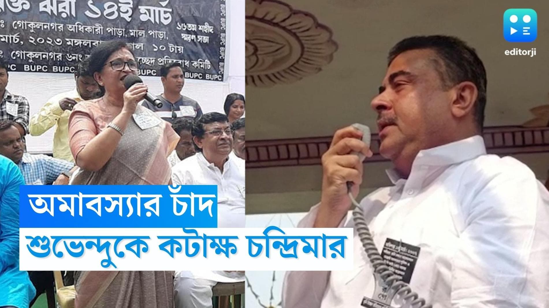 Mamata Banerjee: নন্দীগ্রাম দিবসে বিজেপিকে ভারতীয় রাজনীতিতে 'শহীদ' করার ডাক চন্দ্রিমা ভট্টাচার্যের