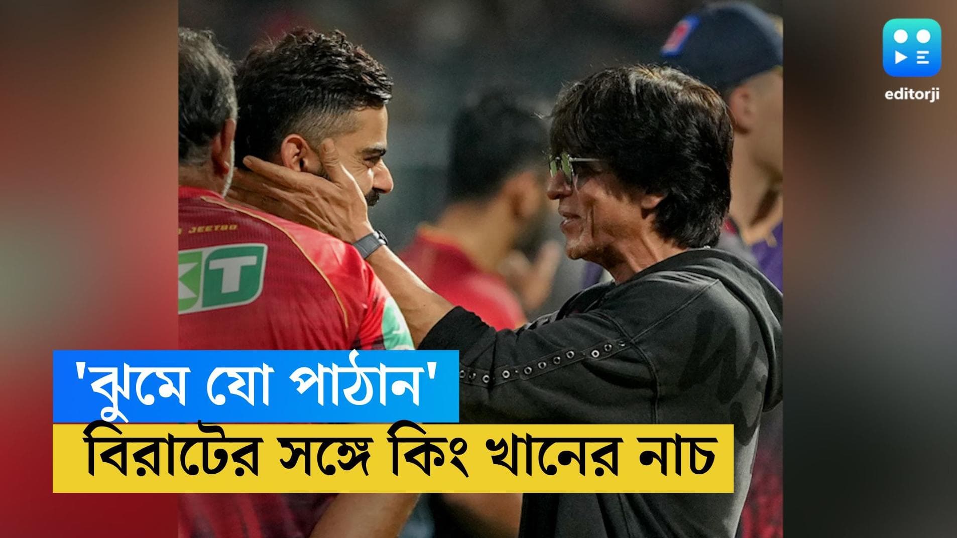 IPL 2023-Shahrukh-Kohli: ম্যাচ হেরেও শাহরুখের আবদারে 'ঝুমে যো পাঠান'-এর তালে কোহলির নাচ