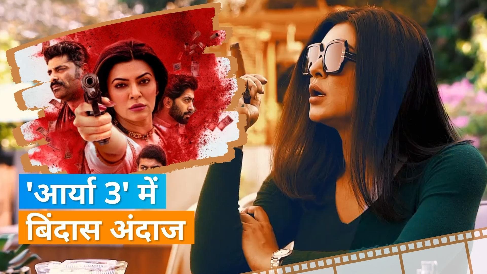 'Aarya 3' से फिर धमाल मचाने के लिए तैयार Sushmita Sen, टीजर आया सामने 