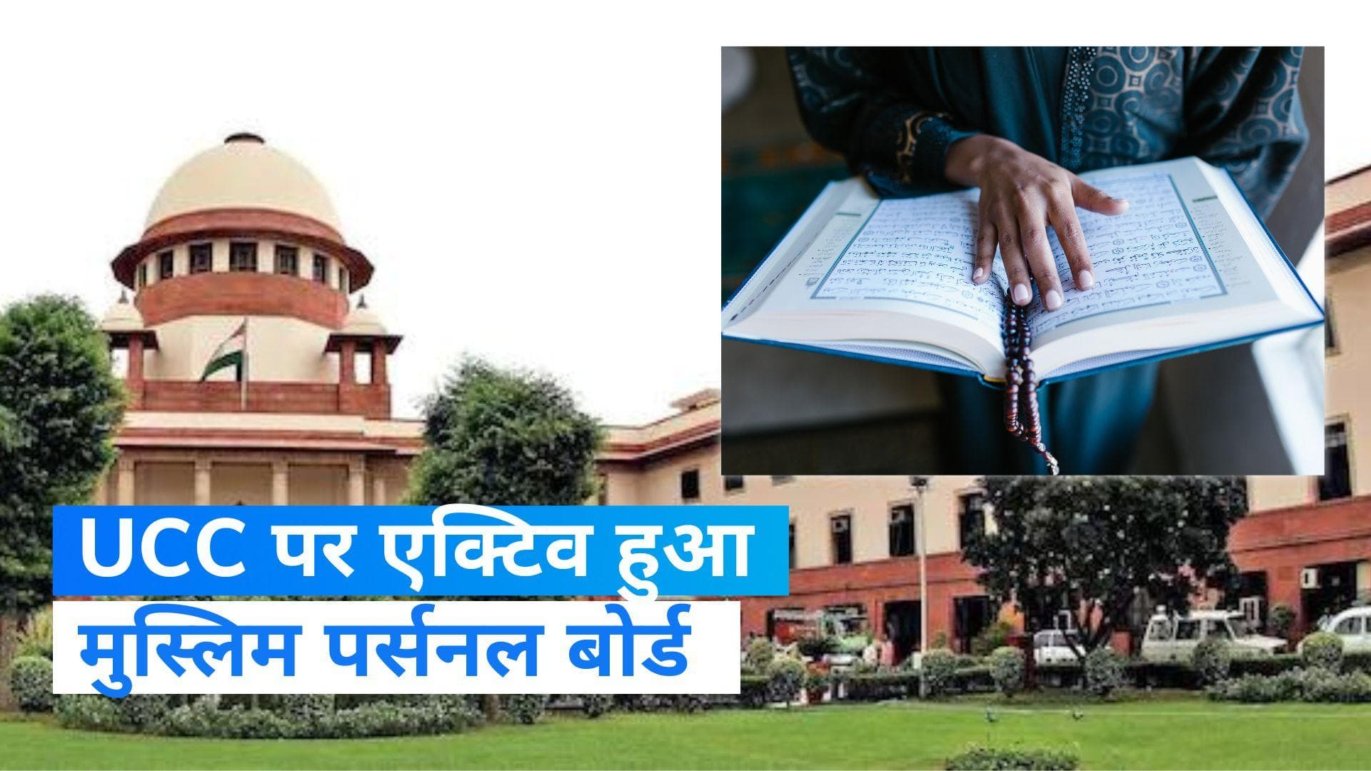 Uniform Civil Code: UCC पर अपना ड्राफ्ट तैयार करेगा मुस्लिम पर्सनल लॉ बोर्ड