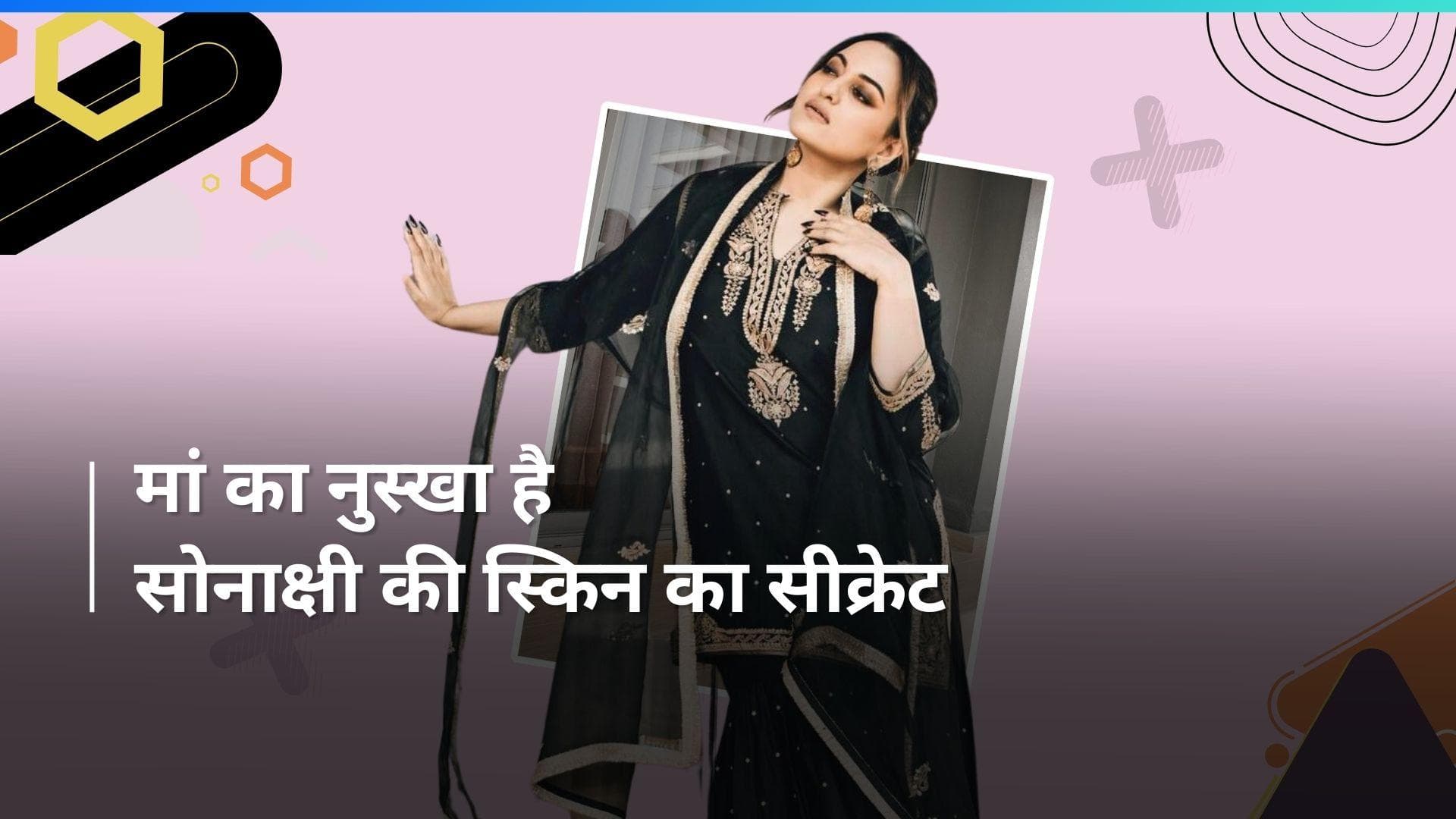 Sonakshi Sinha's Skincare: स्किनकेयर नहीं करती थीं सोनाक्षी, मां की बात मानकर इस रूटीन को अपनाया