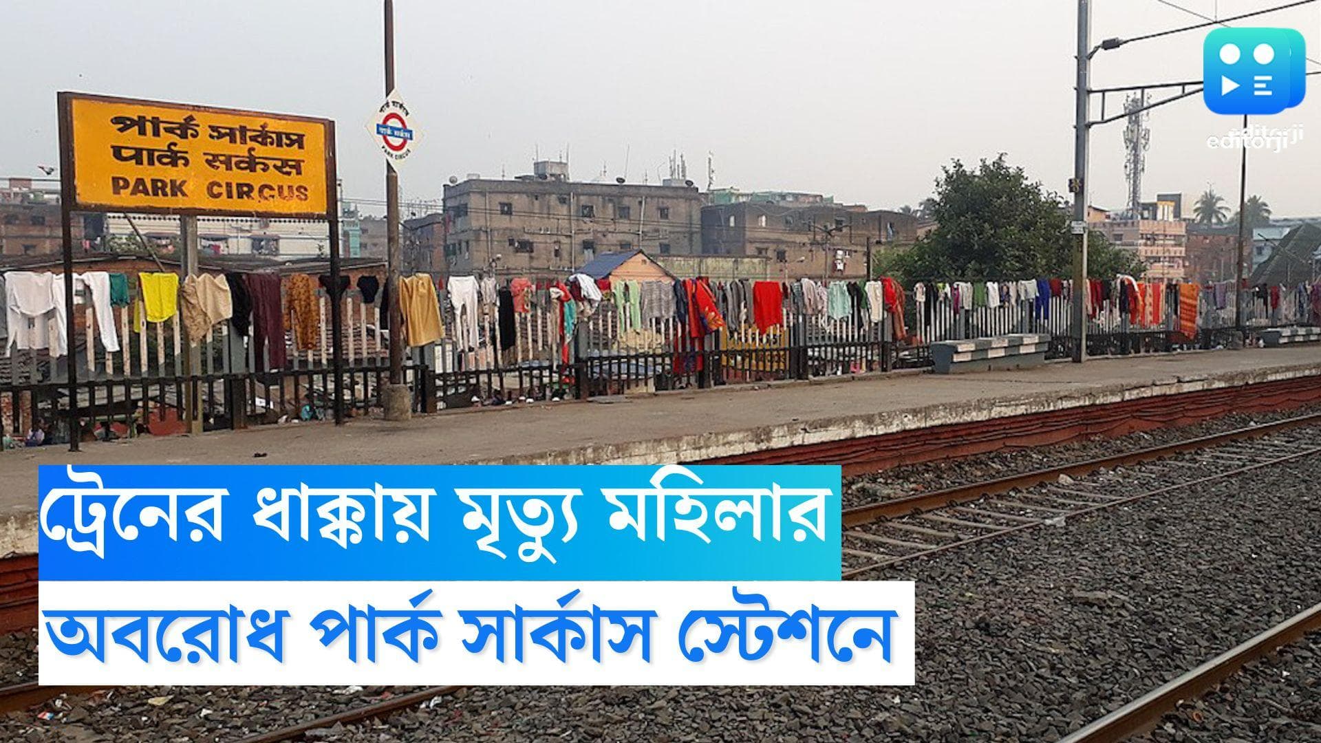 Park Circus:  লাইন পারাপার করতে গিয়ে পার্ক সার্কাসে মৃত্যু মহিলার, স্টেশনে অবরোধ যাত্রীদের