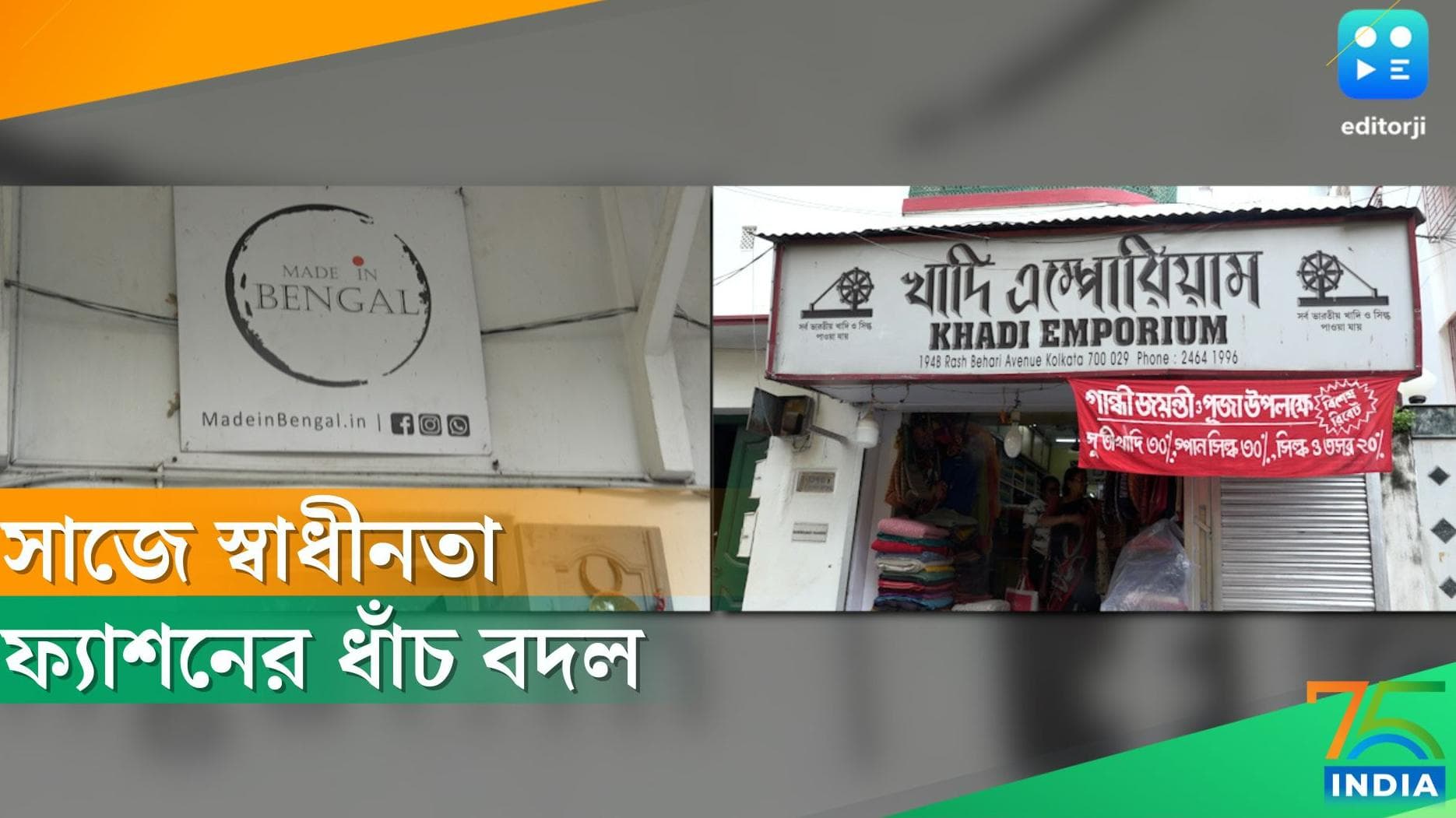 National Handloom Day: স্বাধীন ভারতে কতটা স্বাবলম্বী দেশের ফ্যাশন,সাজ-পোশাকে শিকড়ের টান কি বাড়ছে