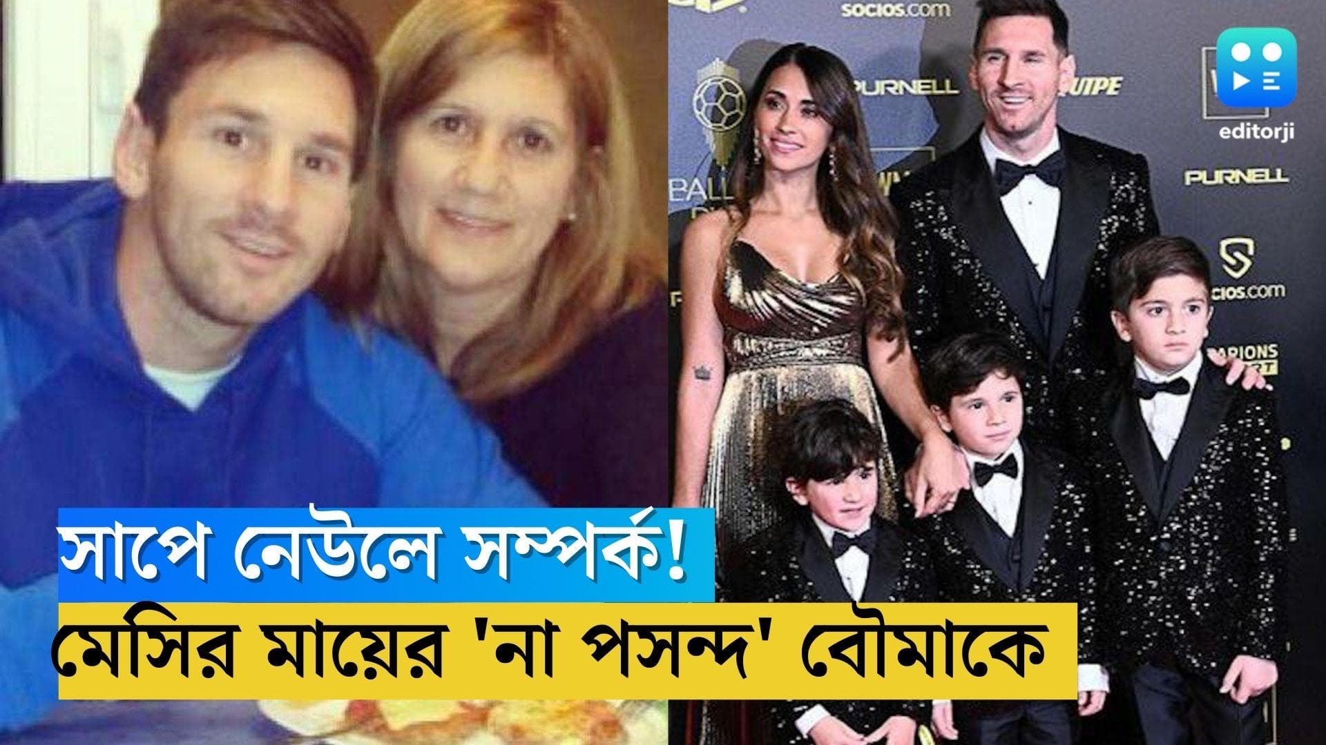 Messi Mother vs Wife: মেসির অযোগ্য! বৌমা আন্তোনেল্লাকে দু'চক্ষে দেখতে পারেন না মা সেলিয়া