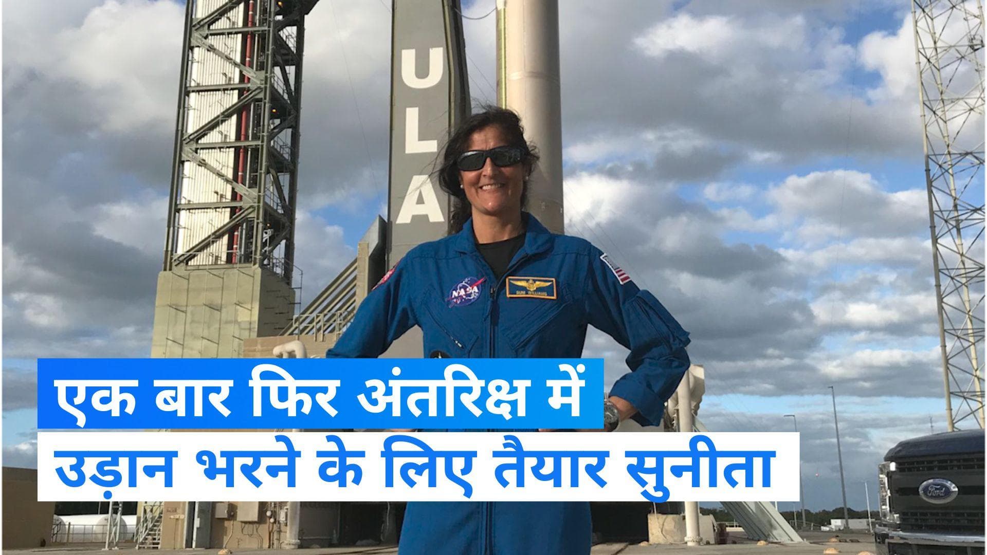 Sunita Williams: मिशन बोइंग स्टारलाइनर के लिए तैयार सुनीता, तीसरी बार जाएंगी अंतरिक्ष में..