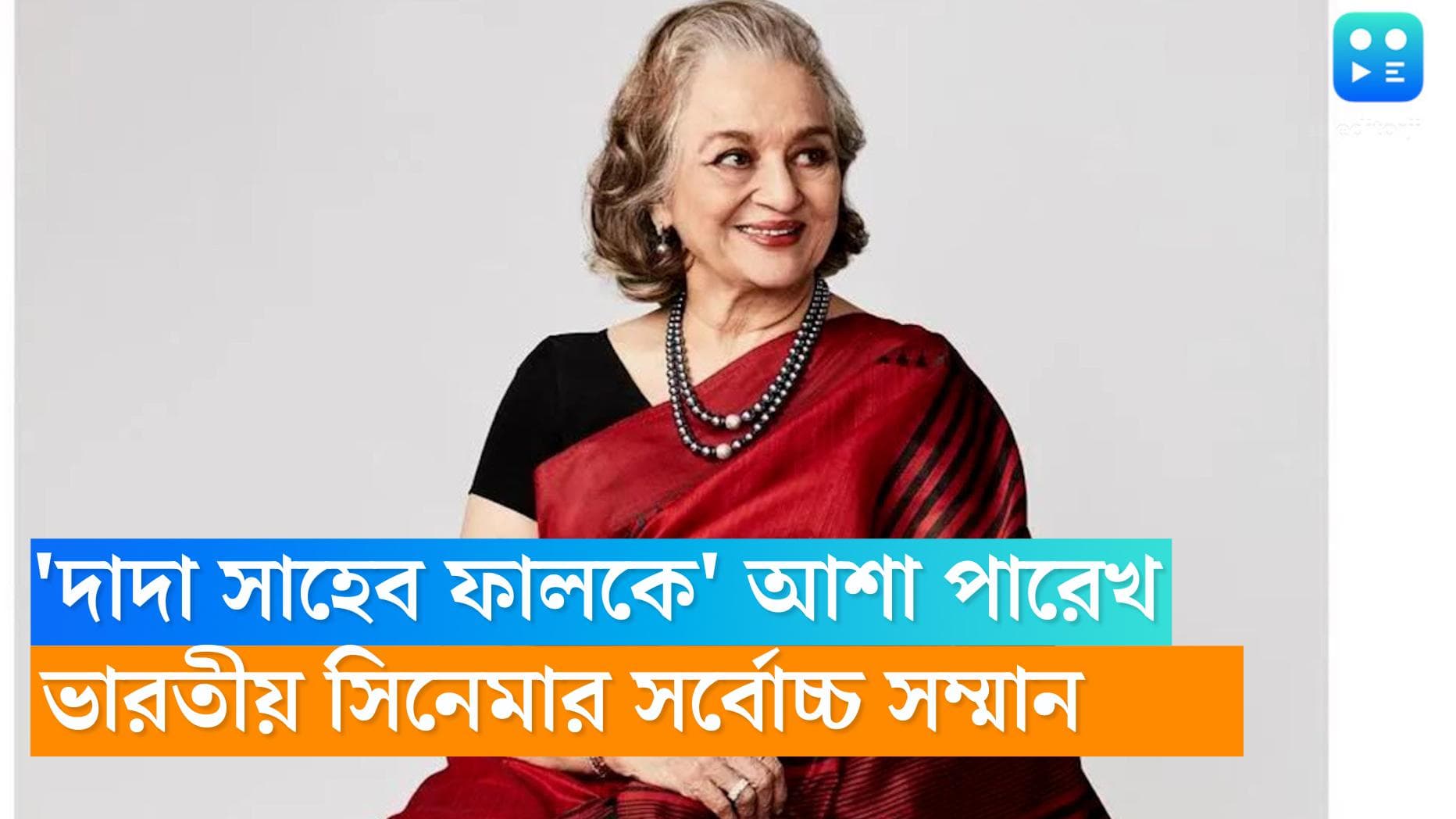 Asha Parekh : 'দাদা সাহেব ফালকে' আশা পারেখ, ৭৯ বছরের অভিনেত্রীকে ভারতীয় সিনেমার সর্বোচ্চ সম্মান