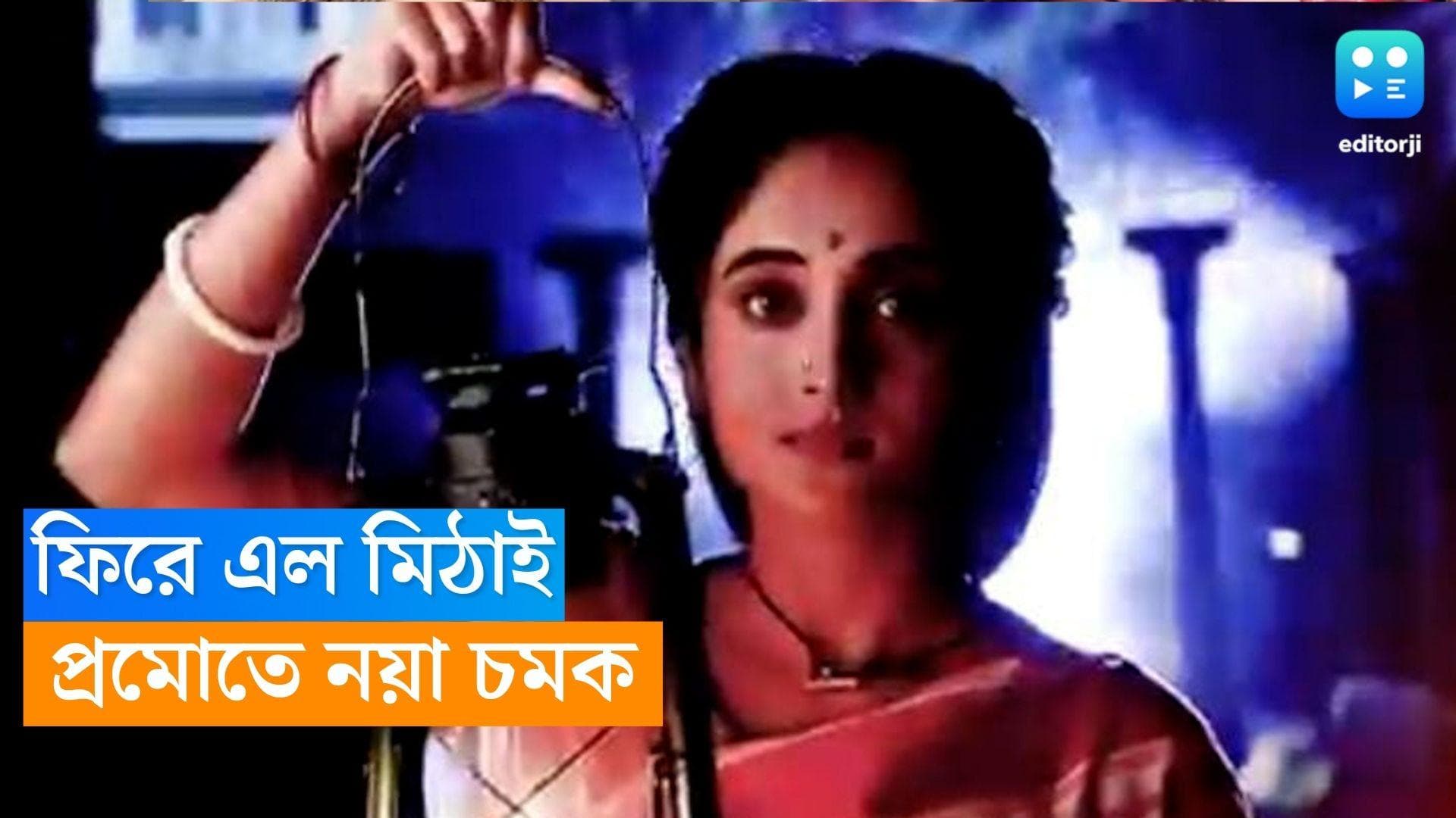 Mithai Promo: বড় চমক ধারাবাহিকে, ফিরে এল মিঠাই, এখন সে মিষ্টির মা! নতুন প্রোমো নিয়ে হইচই নেটপাড়ায় 