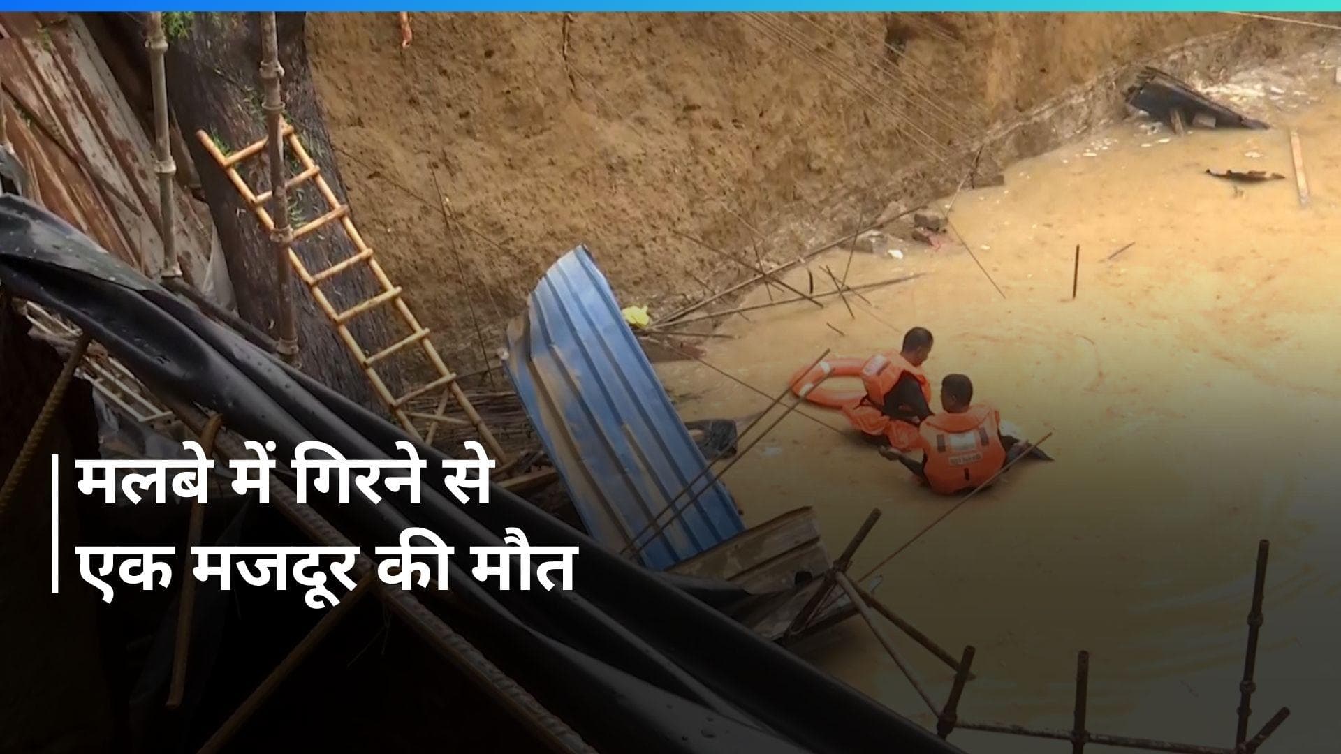 Delhi में निर्माणाधीन मकान के गड्ढे में गिरे एक मजदूर का शव निकाला गया, दो की तलाश जारी