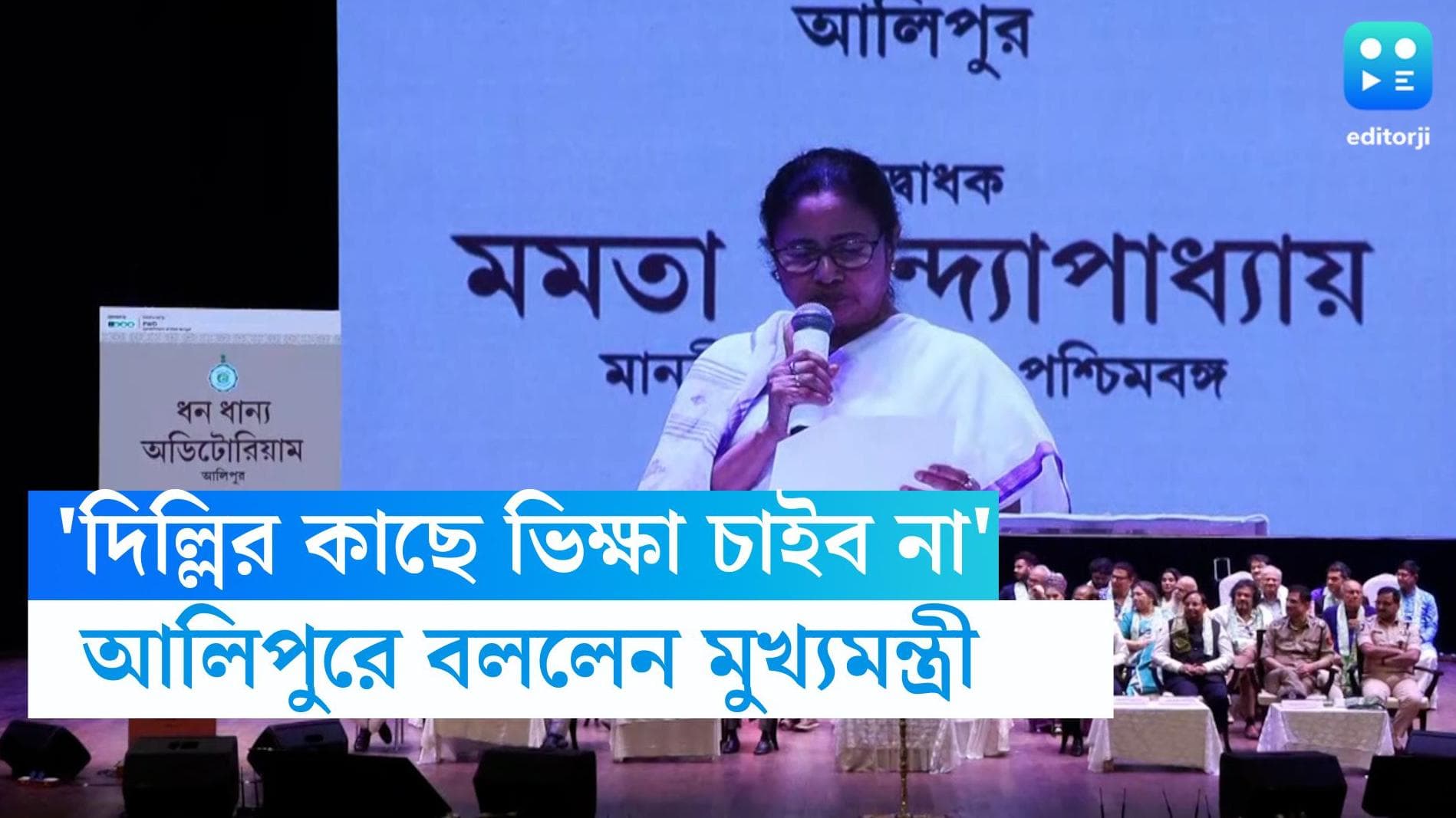 Mamata Banerjee : 'মানুষ যেন আমাকে ভুল না বোঝেন', ধনধান্য অডিটোরিয়াম উদ্বোধনে এসে বললেন মুখ্যমন্ত্রী