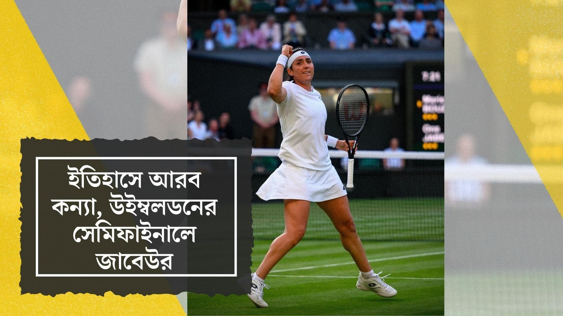 Wimbledon 2022 : উইম্বলডনে ইতিহাস, গ্র্যান্ড স্লামের সেমিফাইনালে আরব কন্যা জাবেউর