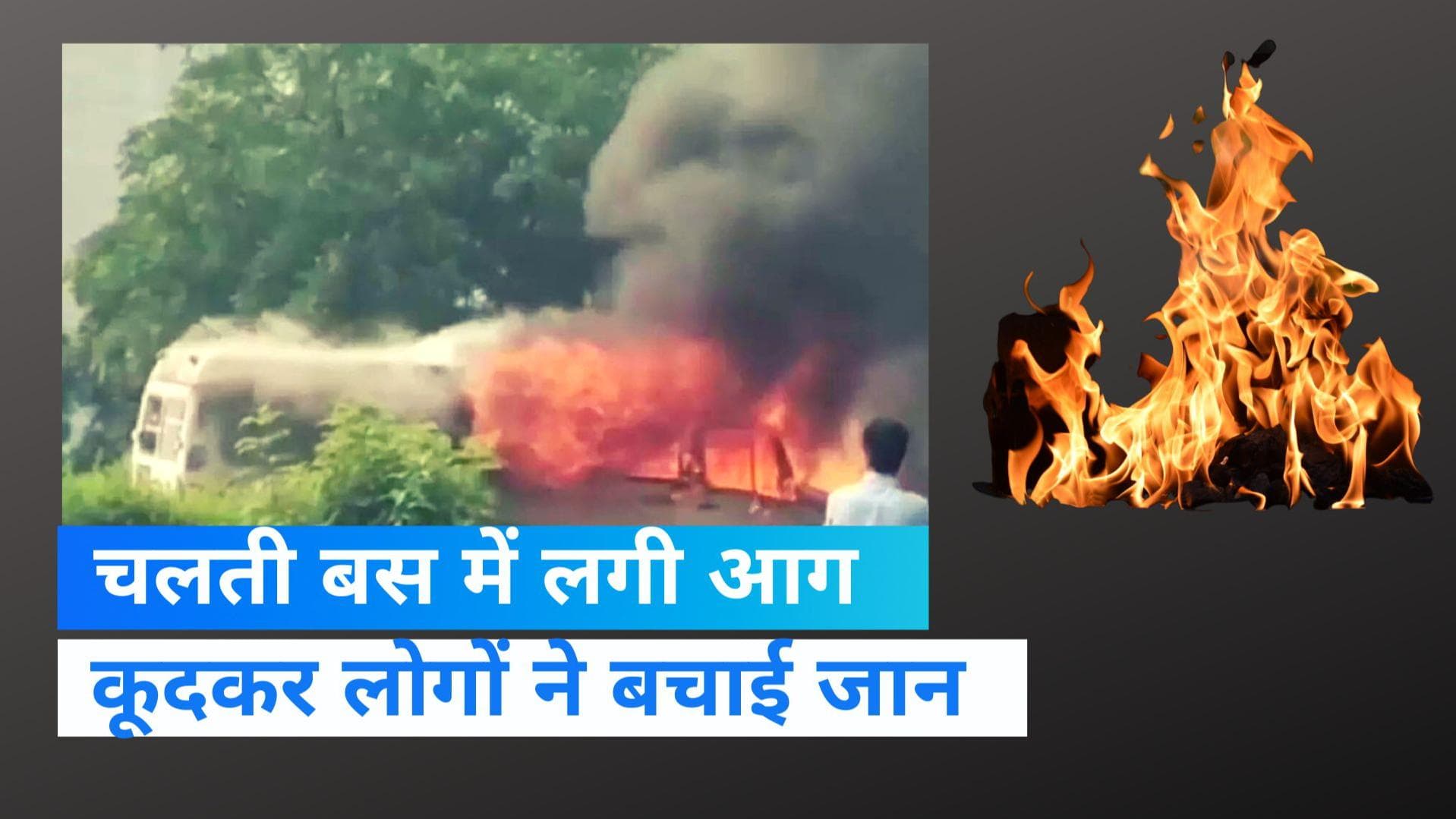 UP News: नोएडा एक्सप्रेस-वे पर आग का गोला बनी चलती बस, Video देख उड़ जाएंगे होश