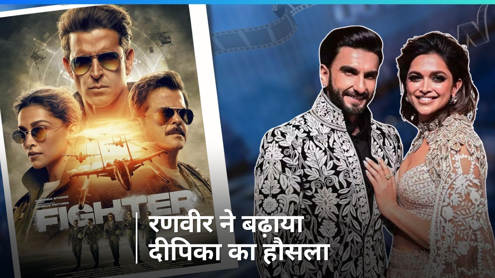 Fighter Trailer: दीपिका पादुकोण और ऋतिक की फिल्म का ट्रेलर देख कर Ranveer Singh रह गए 'दंग', कही ये बात 