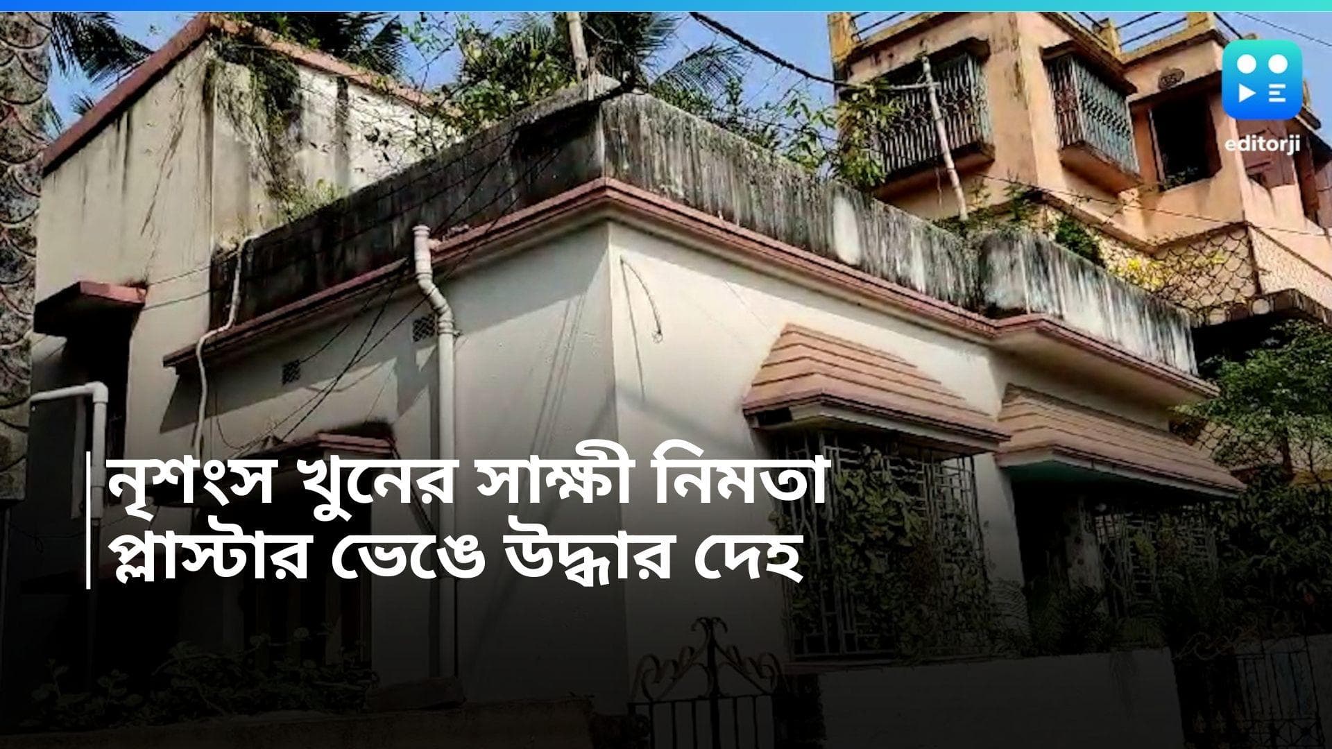 Nimta Murder: নৃশংস খুনের সাক্ষী নিমতা, ব্যবসায়ীর দেহ জলের ট্যাঙ্কে রেখে প্লাস্টার তুলে দেওয়ার অভিযোগ