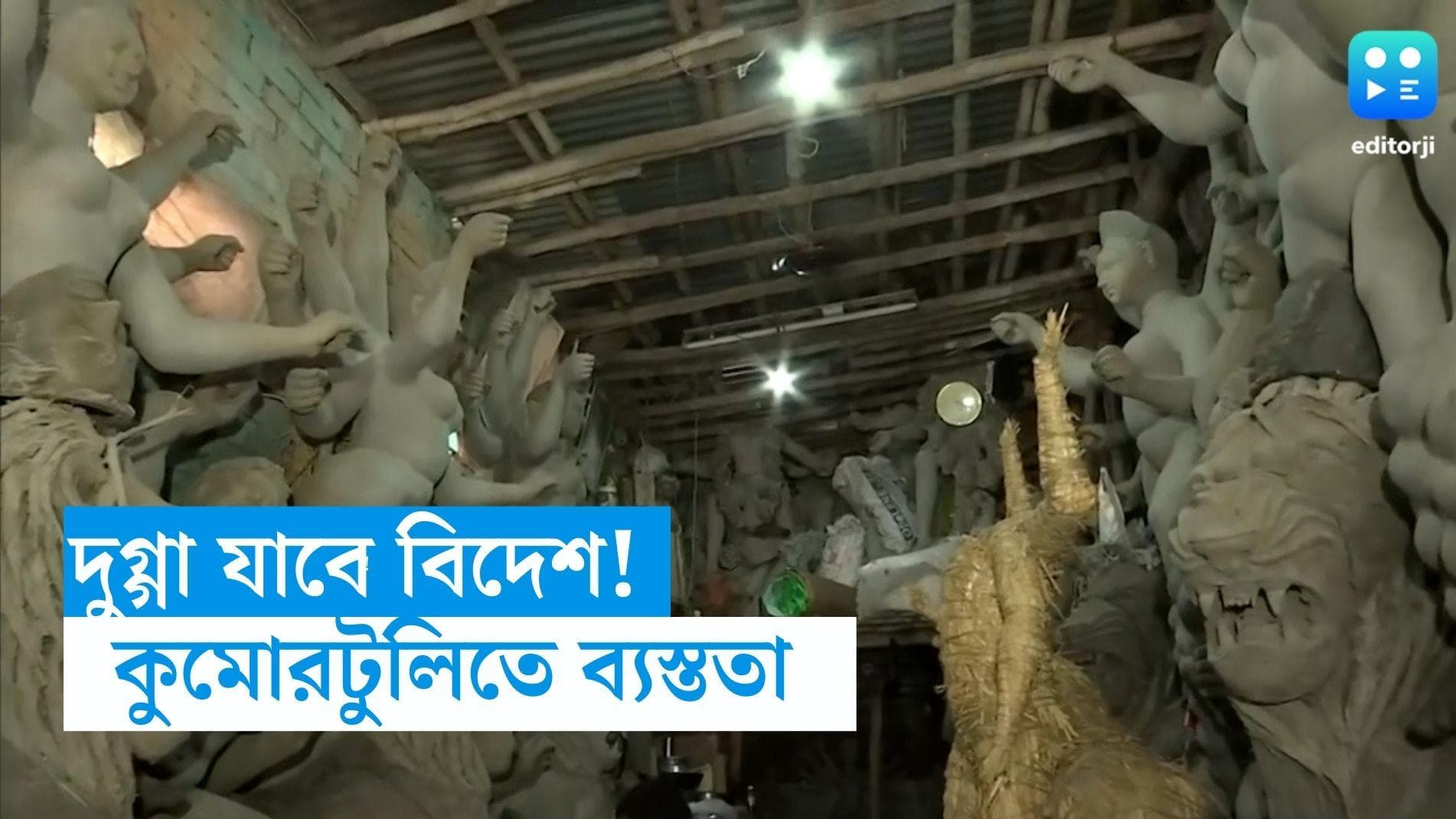 Durga Puja 2023:ফুরসত নেই কুমোরটুলি, পুজোর আগেই চাহিদা মেটাতে হিমসিম, বিদেশ চললেন উমা