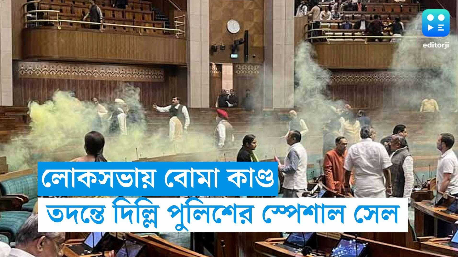 Parliament Security Breach: লোকসভায় রং বোমা-কাণ্ডে UAPA-তে মামলা নথিভুক্ত করল দিল্লি পুলিশের স্পেশাল সেল