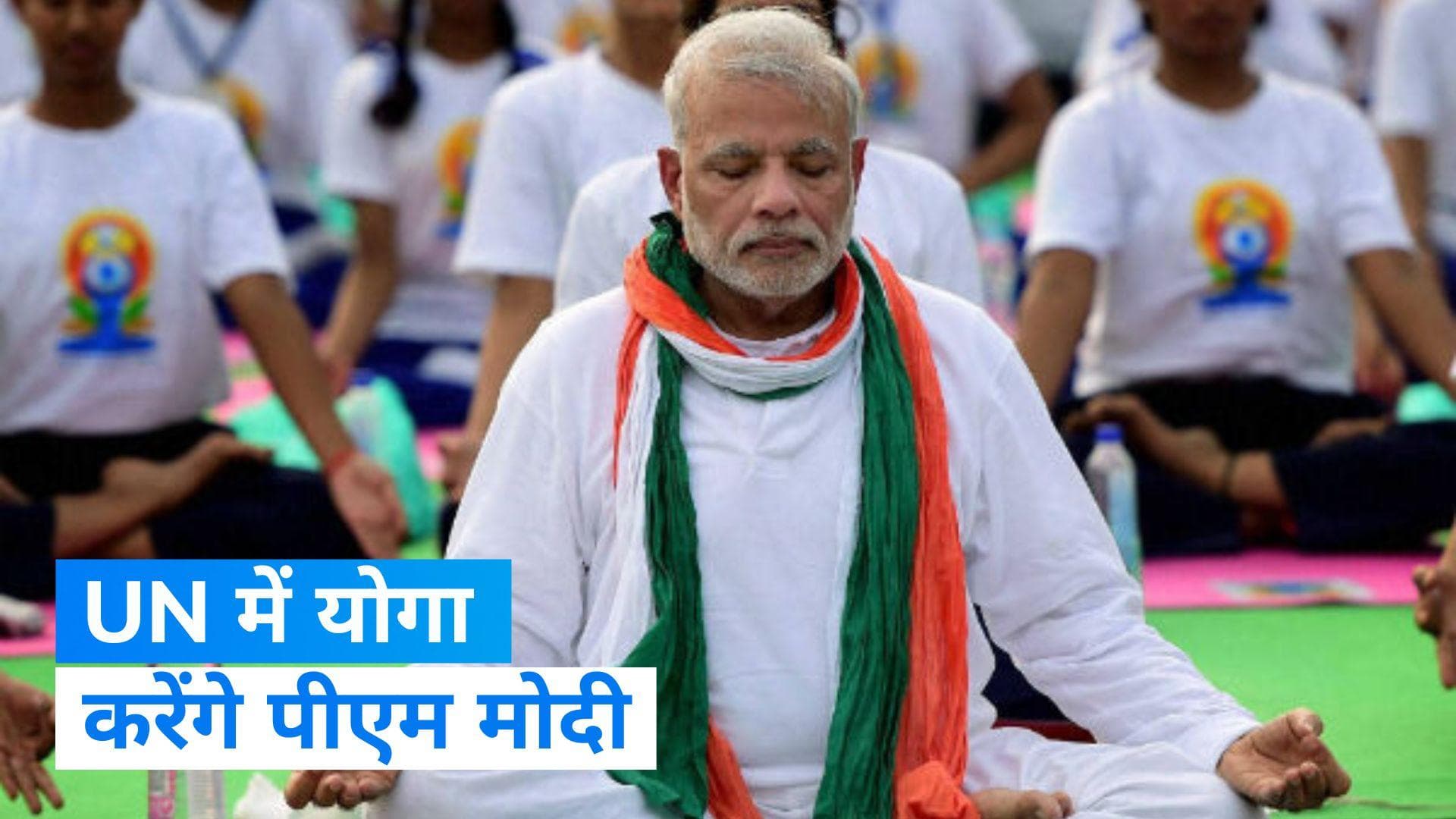 International Yoga Day: UN में योगा करेंगे PM मोदी, यूएनजीए अध्यक्ष भी होंगे शामिल