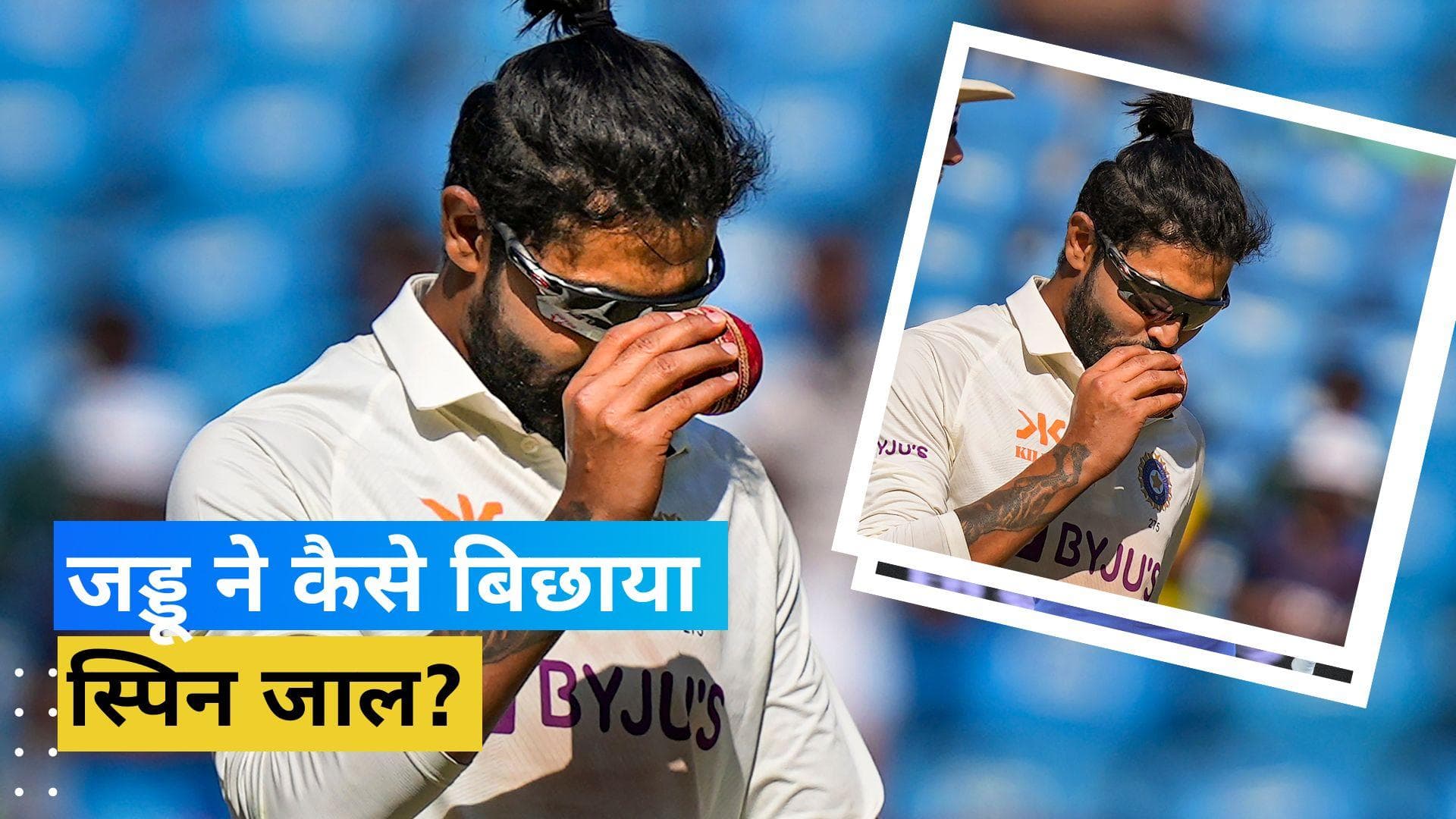 कैसे किया Jadeja ने पहले ही दिन कंगारू बल्लेबाजों का काम तमाम, स्टार ऑलराउंडर ने बताया अपना मास्टर प्लान