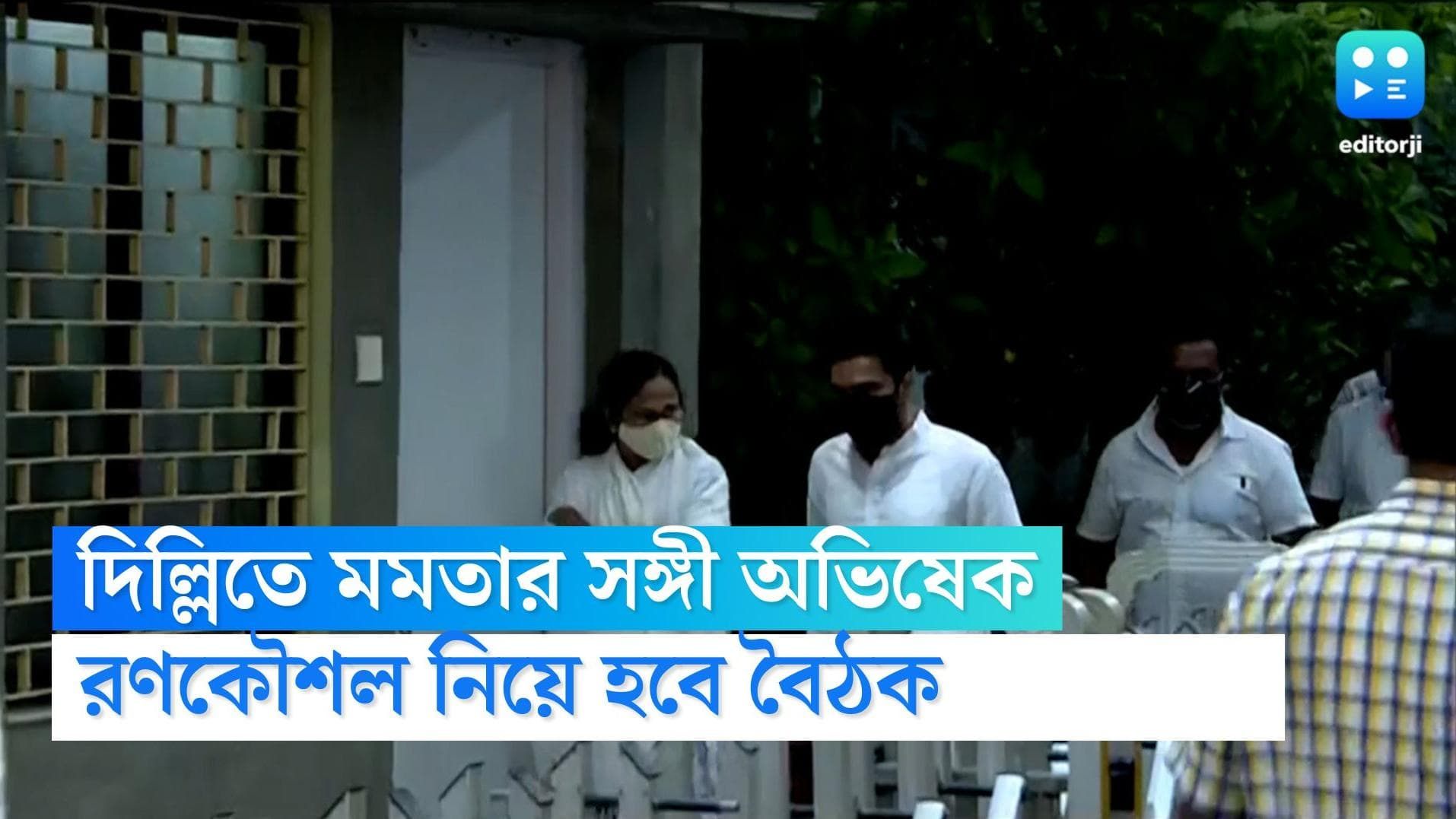 Mamata Banerjee Delhi Visit: মুখ্যমন্ত্রীর দিল্লি সফরে সঙ্গী অভিষেক, সাংসদদের রণকৌশল নিয়ে হবে আলোচনা