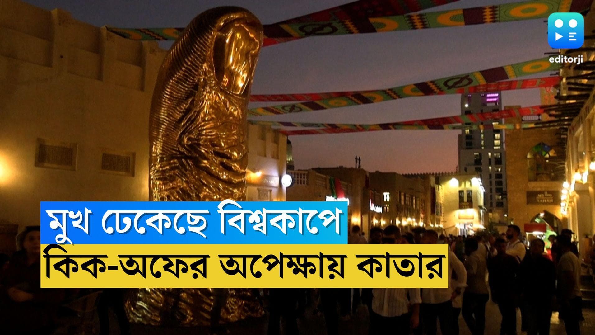 FIFA World Cup Doha : কিক-অফের অপেক্ষায় কাতার, রঙবাহারি দোহা মুখ ঢেকেছে বিশ্বকাপের বিজ্ঞাপনে