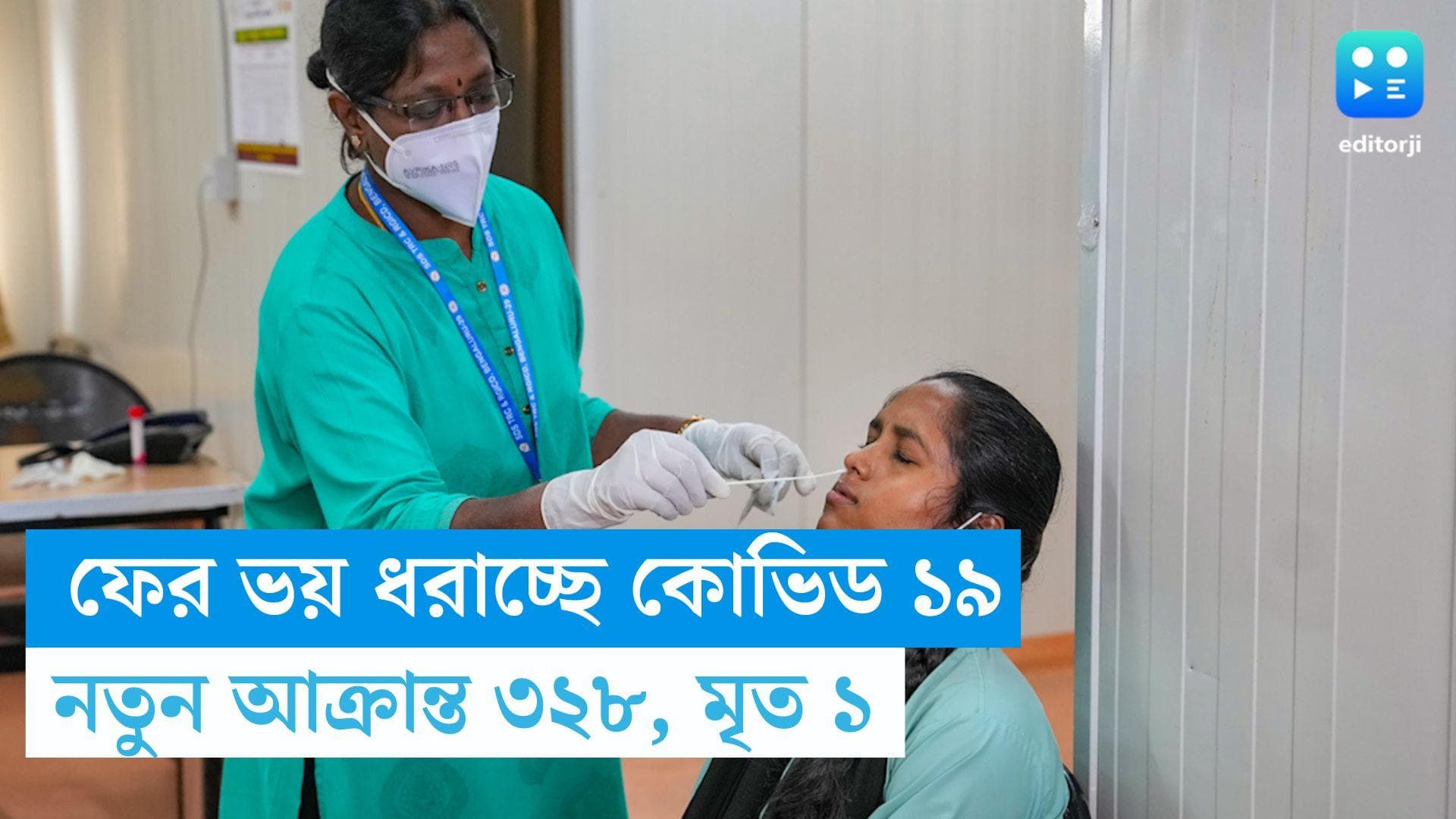 Covid 19 Cases: বড়দিনের আগে ভয় ধরাচ্ছে জে এন ওয়ান, নতুন করে আক্রান্ত ৩২৮ জন, মৃত্যু ১ জনের