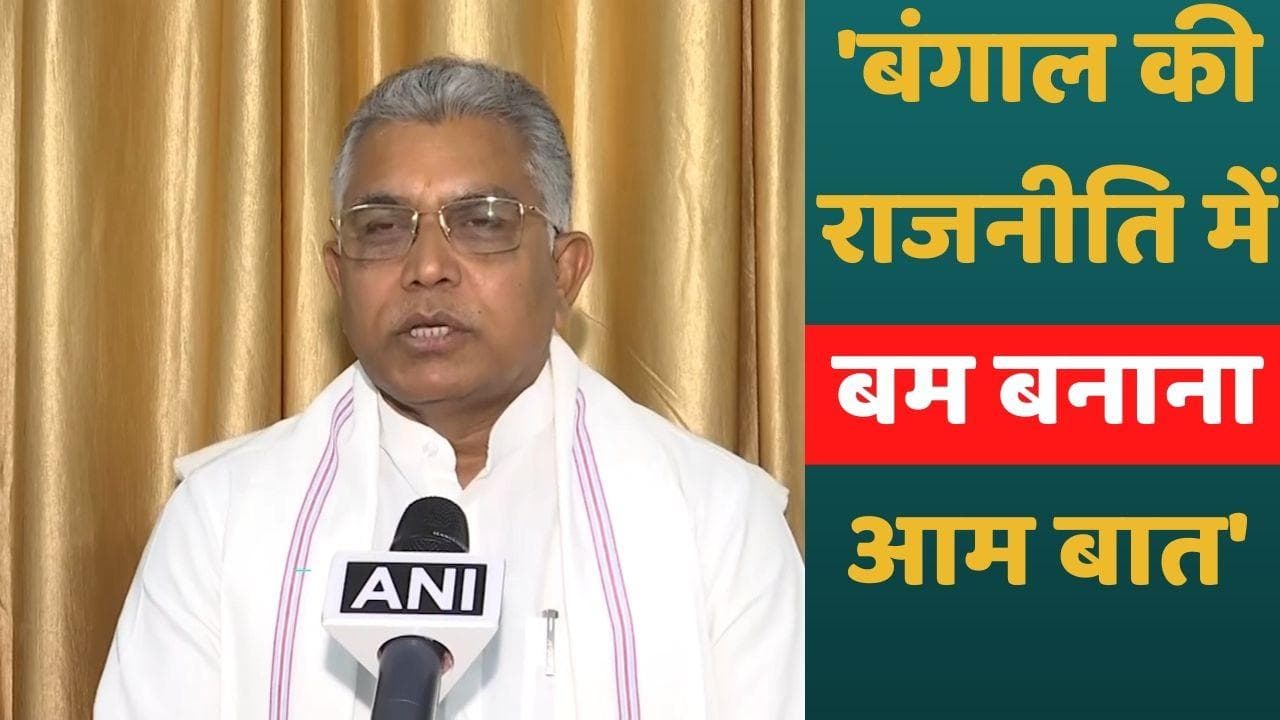 West Bengal: BJP के पूर्व बंगाल अध्यक्ष का विवादास्पद बयान, 'बंगाल की राजनीति में बम बनाना आम बात'