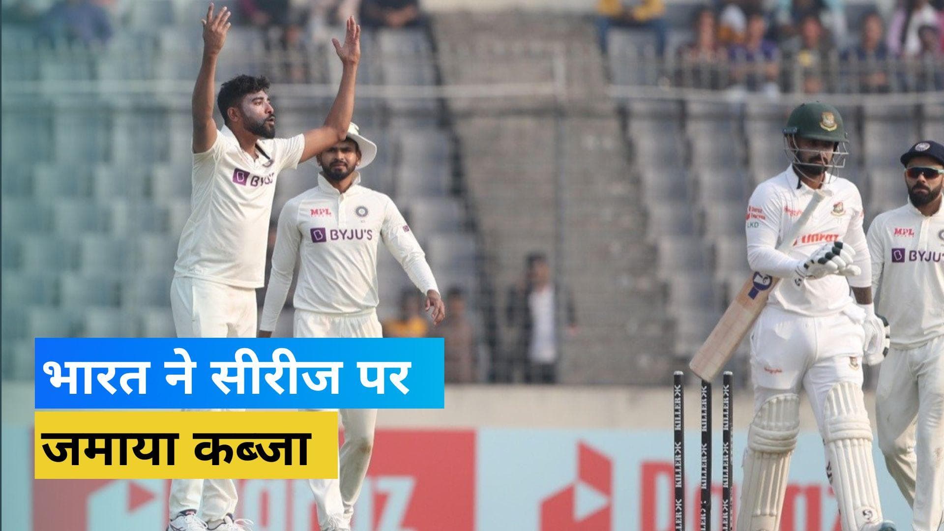 IND vs BAN 2nd Test: भारत ने दूसरे टेस्ट में बांग्लादेश को 3 विकेट से हराया, 2-0 से सीरीज जीतकर बांग्लादेश का किया सूपड़ा साफ 