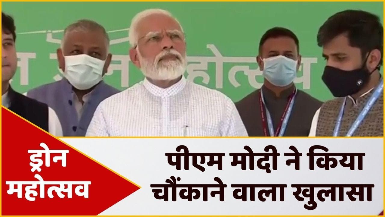 PM Modi In Drone Mahotsav: पीएम मोदी का खुलासा, ड्रोन से करते हैं सरकारी काम की निगरानी
