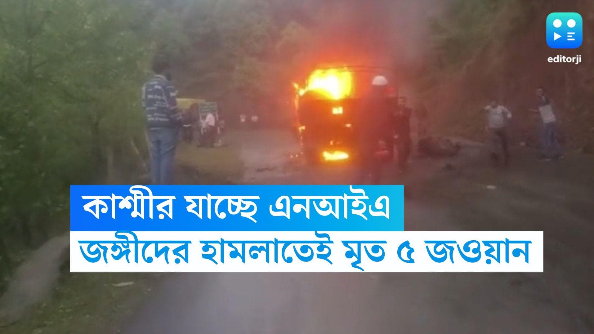 Poonch Terror Attack: জঙ্গীদের গ্রেনেড হামলাতেই মৃত ৫ জওয়ান, শুক্রবার জম্মু-কাশ্মীরে যাচ্ছে এনআইএ