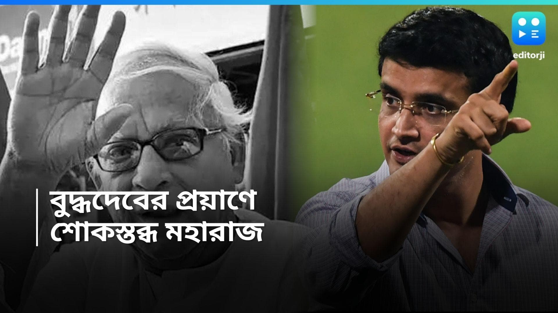 Buddhadeb Bhattacharjee : কাছের মানুষকে হারালেন, বুদ্ধদেবের প্রয়াণে শোকস্তব্ধ সৌরভ গঙ্গোপাধ্যায়