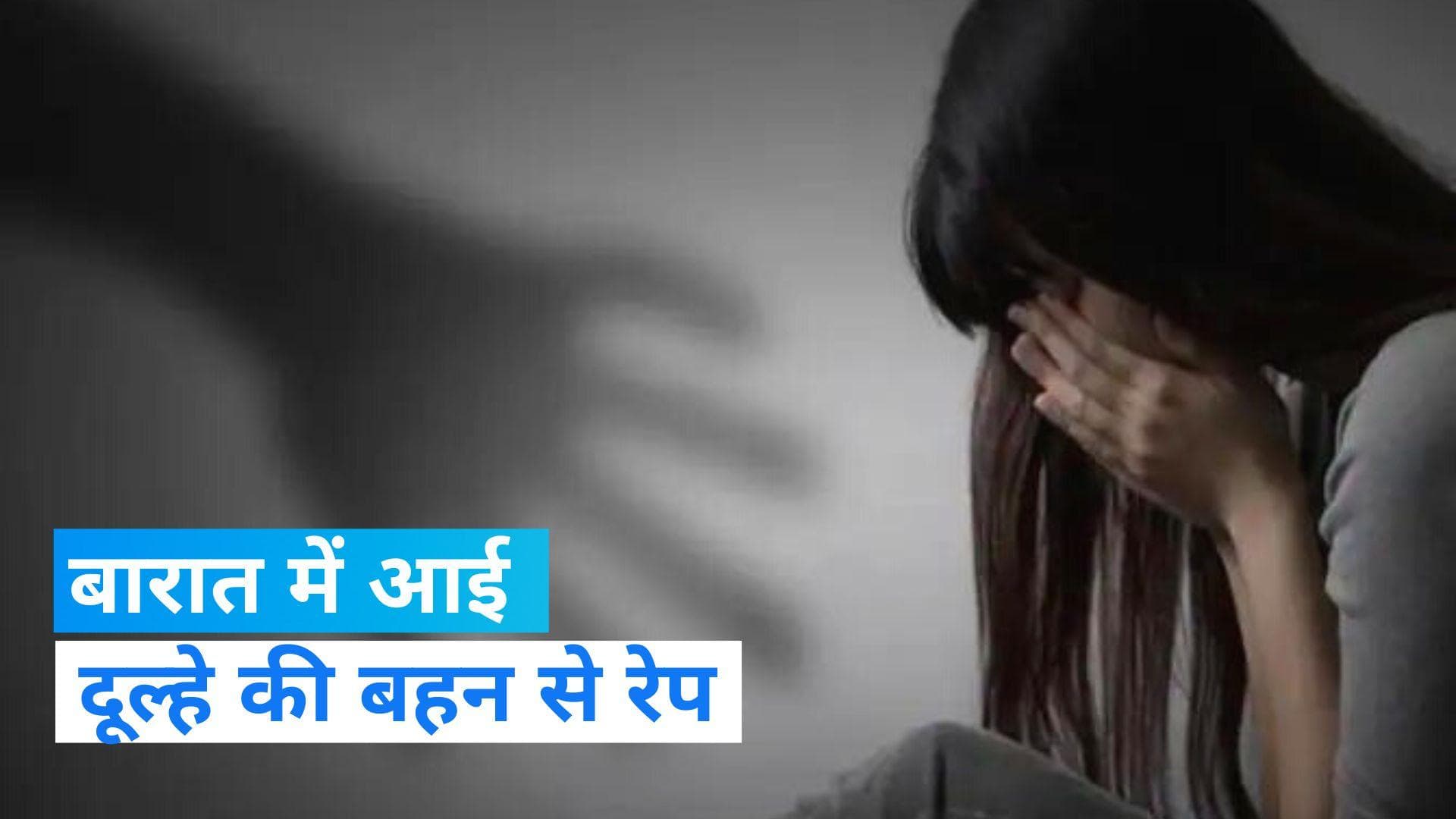 UP Crime News: अज्ञात युवक ने बारात में आई दूल्हे की नाबालिग बहन से किया रेप, बीमार होने पर हुआ खुलासा