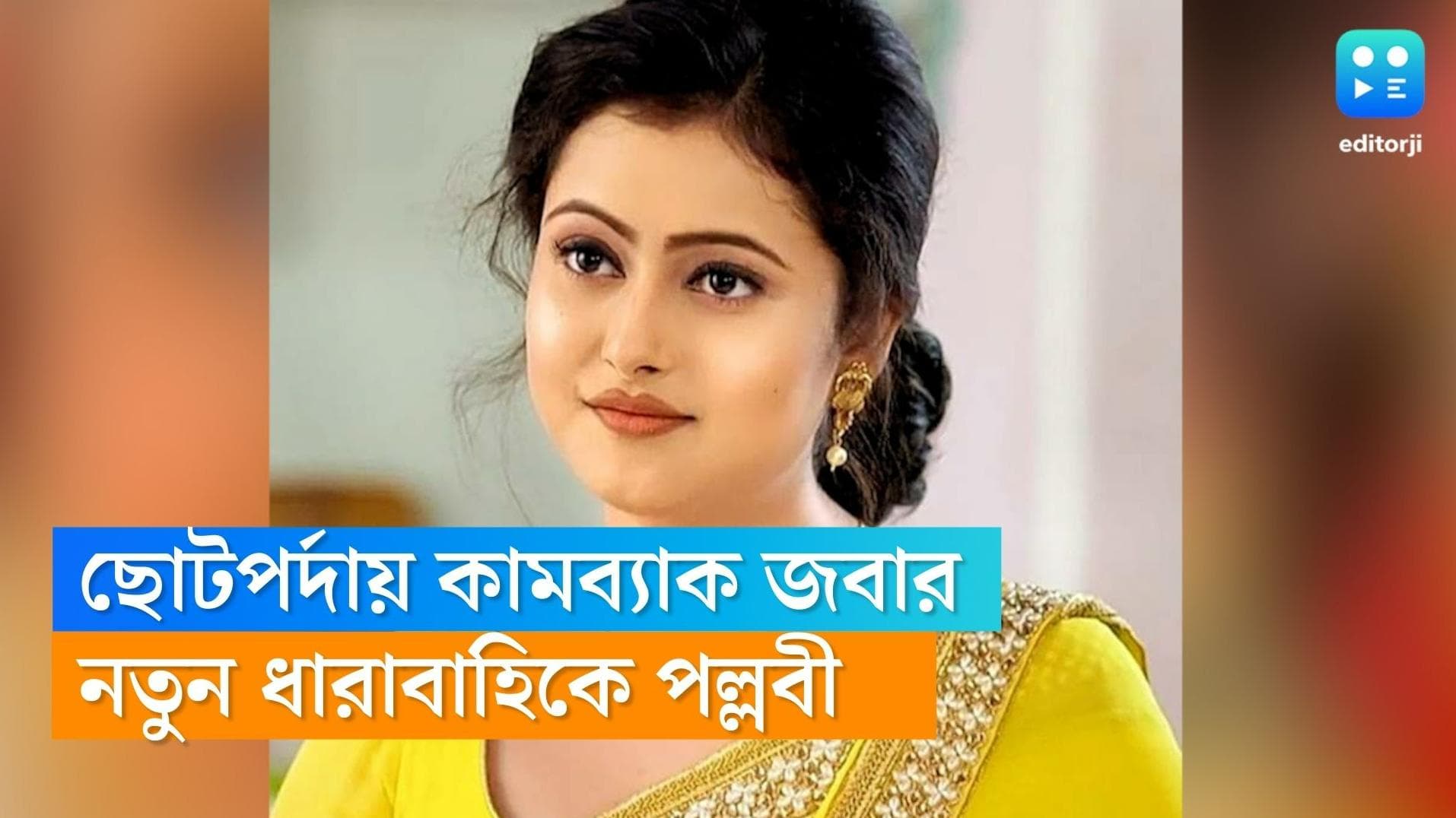 Pallavi Sharma : ফের ধারাবাহিকে ফিরছে 'জবা', কবে থেকে, কোথায় দেখা যাবে অভিনেত্রীকে ?