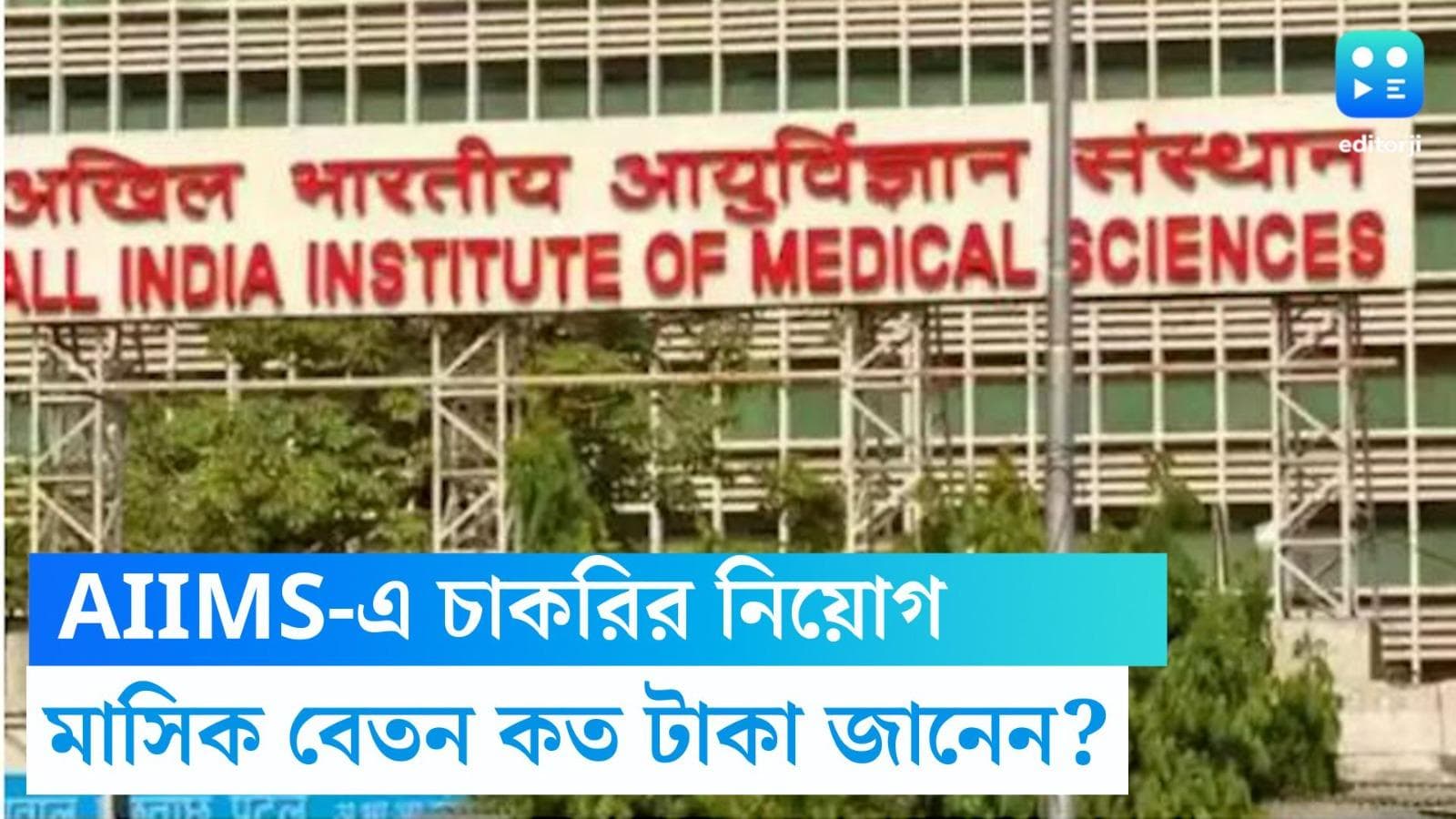 AIIMS recruitment: AIIMS-এ নার্সিং অফিসার পদে ৩০০৫টি পদে নিয়োগ, বেতন মাসে প্রায় ৫৬ হাজার টাকা